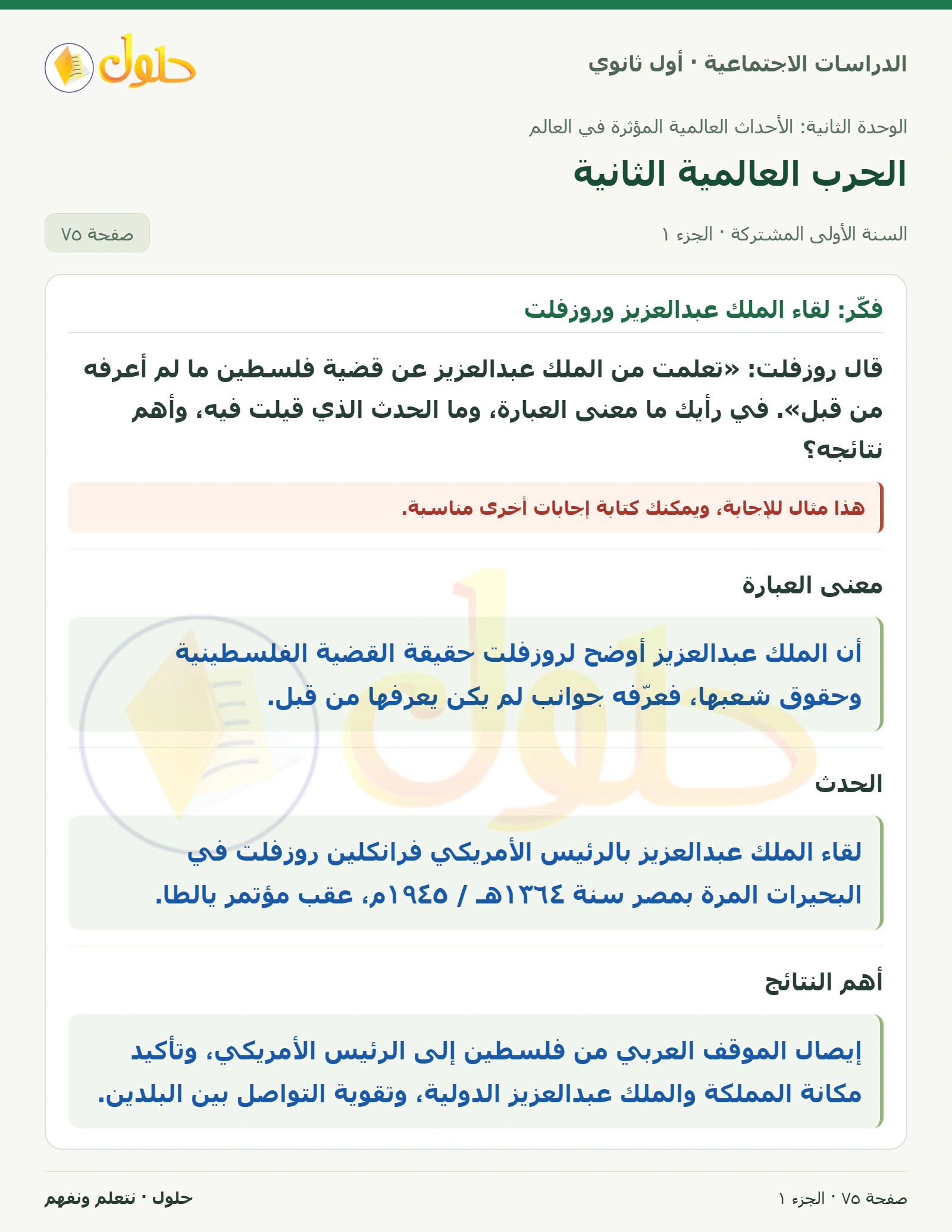 لقاء الملك عبدالعزيز وروزفلت صفحة 75
