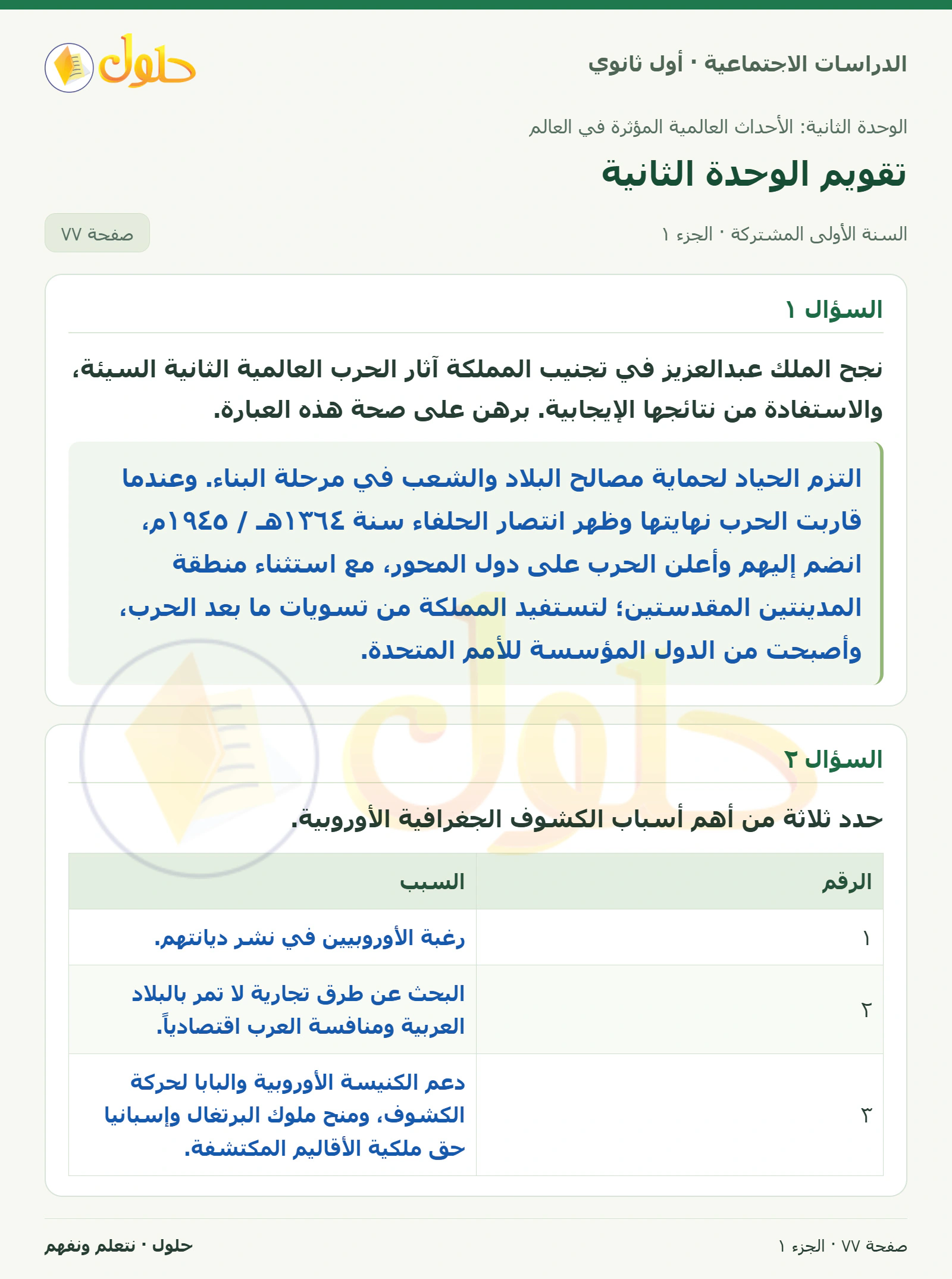 موقف المملكة وأسباب الكشوف وأسباب الحرب العالمية الأولى صفحة 77