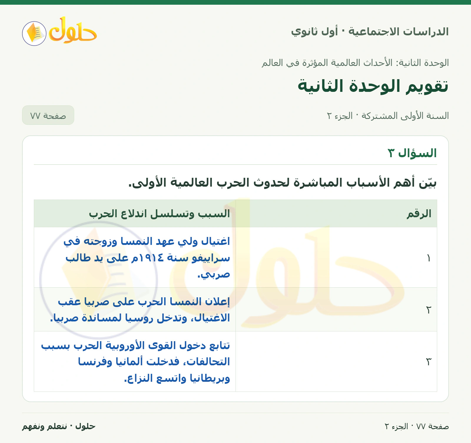 موقف المملكة وأسباب الكشوف وأسباب الحرب العالمية الأولى صفحة 77