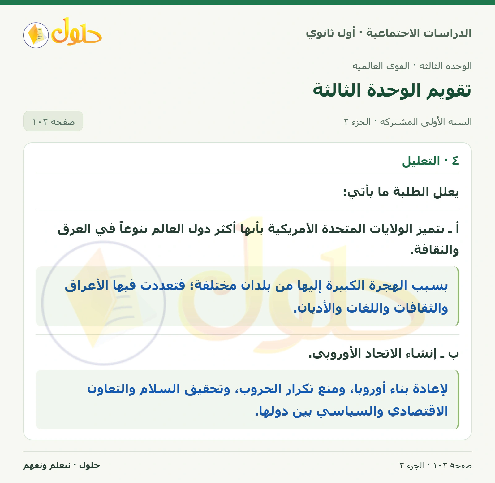 تأسيس القوى العالمية واتحاداتها وتعليل التنوع وإنشاء الاتحاد صفحة 102