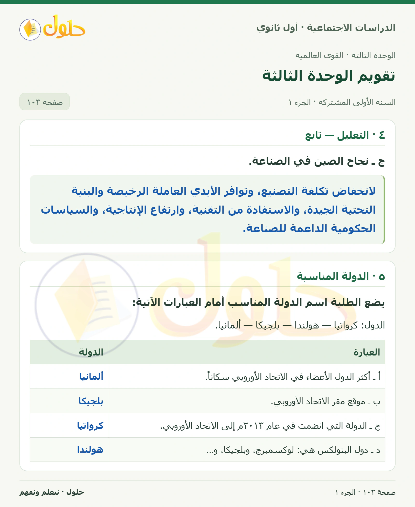 الصناعة في الصين ودول الاتحاد الأوروبي صفحة 103