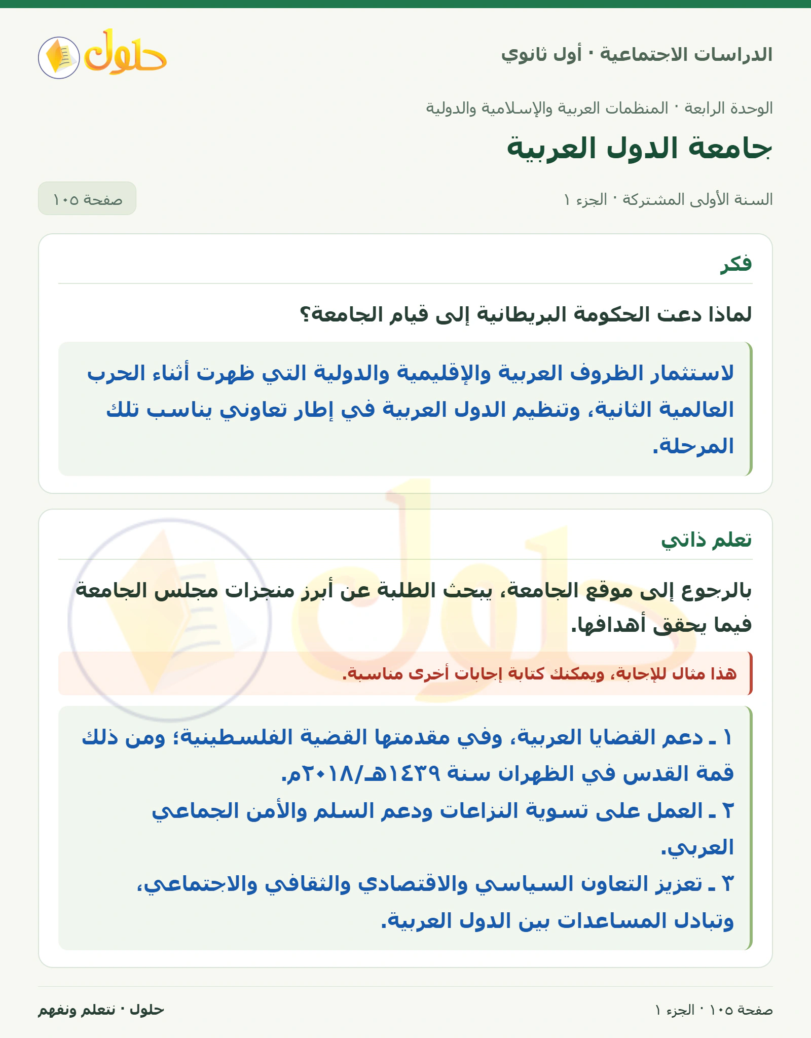 قيام الجامعة ومنجزاتها صفحة 105