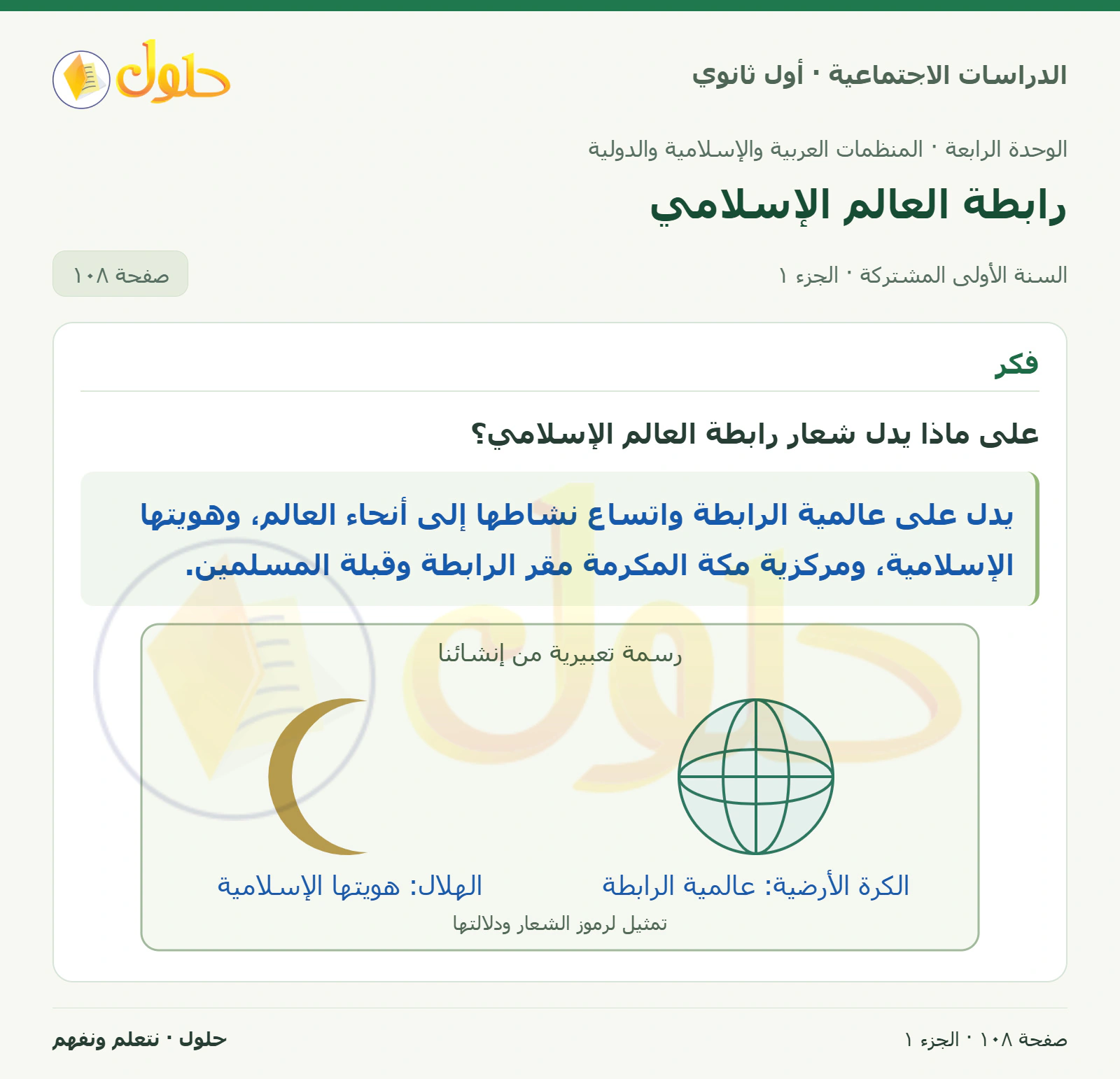 دلالة شعار الرابطة صفحة 108