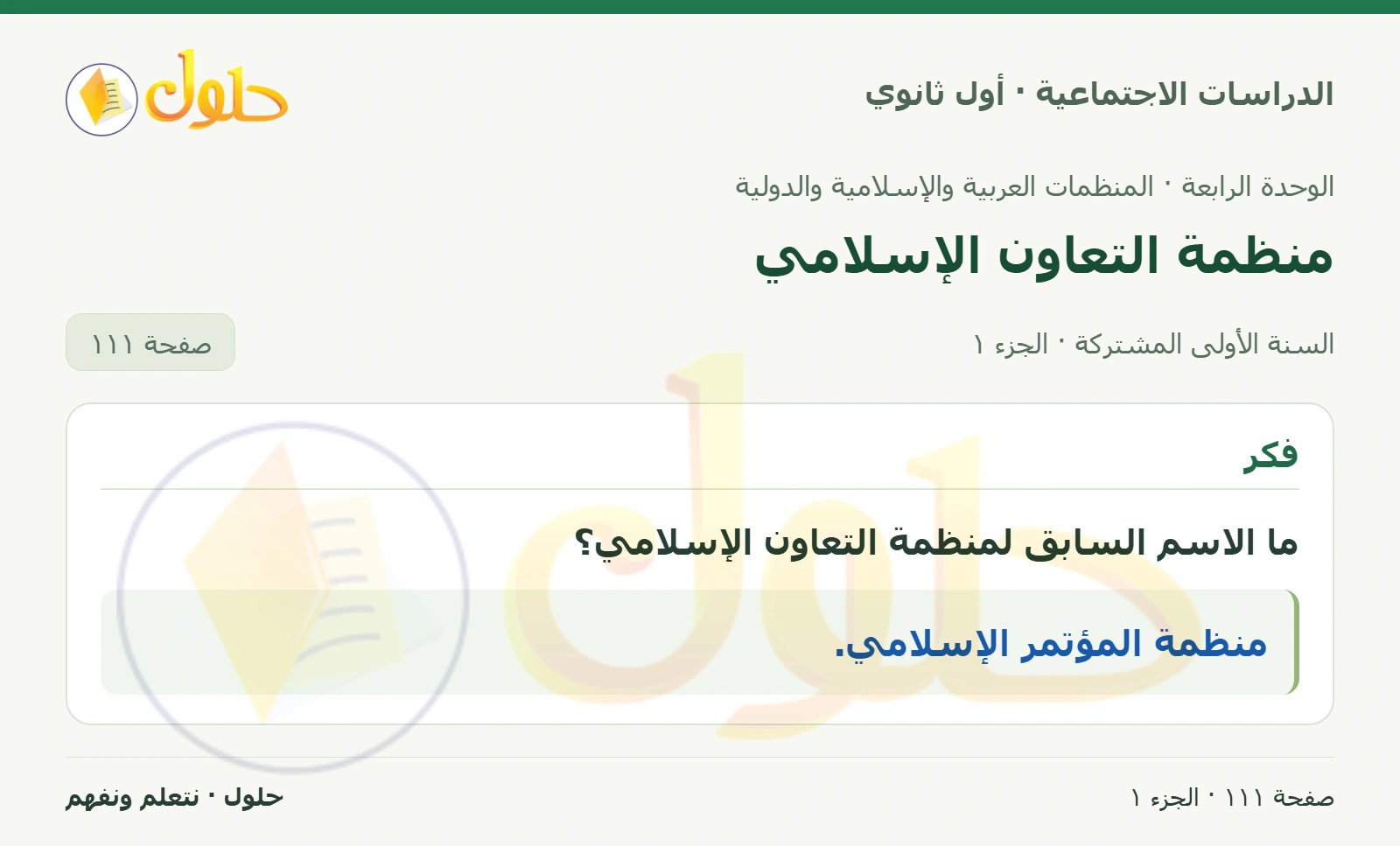 الاسم السابق للمنظمة صفحة 111