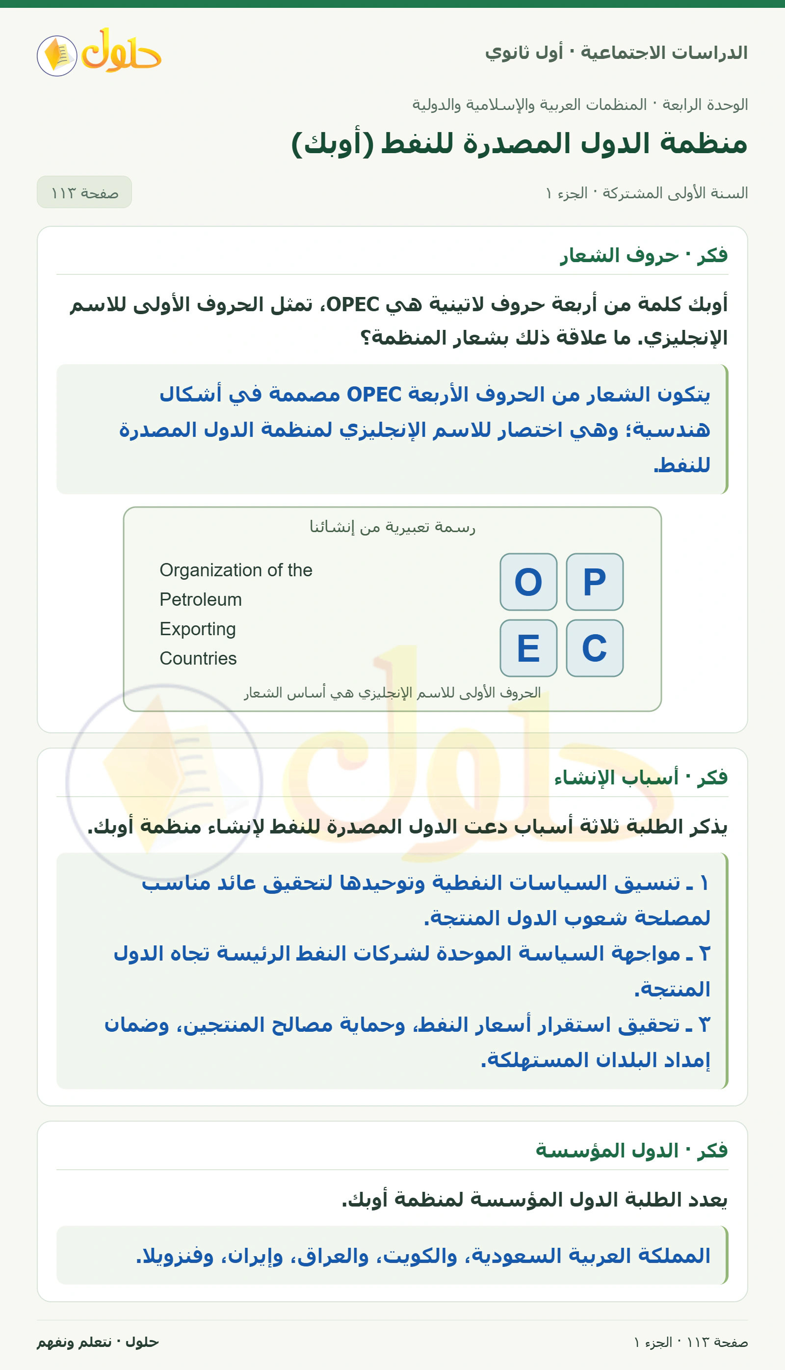 شعار أوبك ونشأتها صفحة 113
