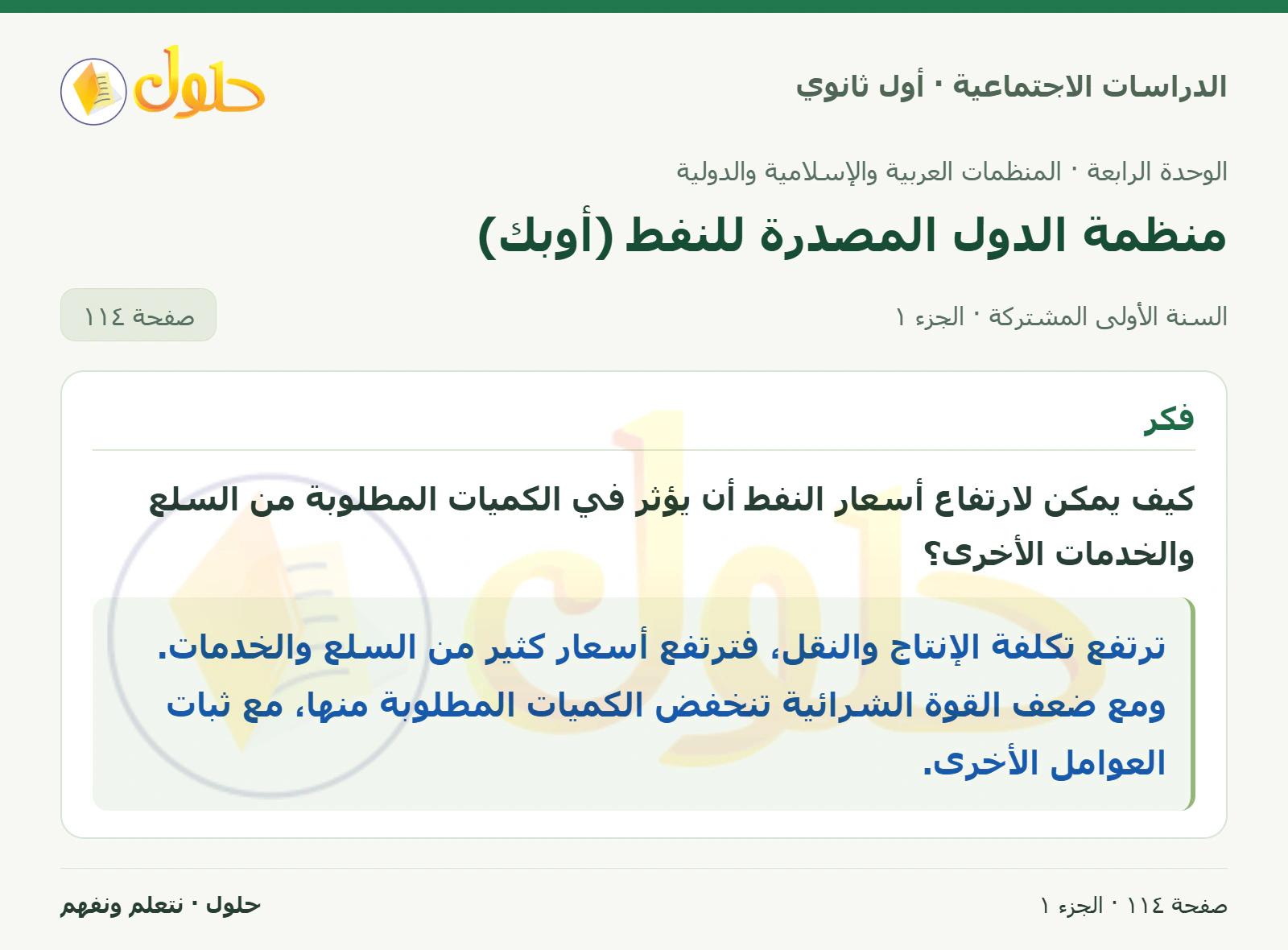 أسعار النفط والطلب صفحة 114