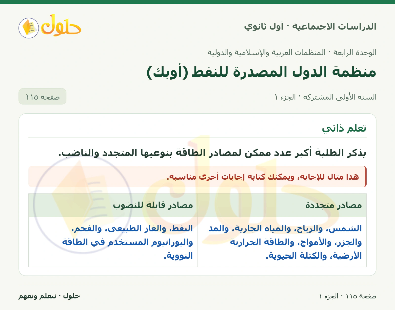 مصادر الطاقة صفحة 115