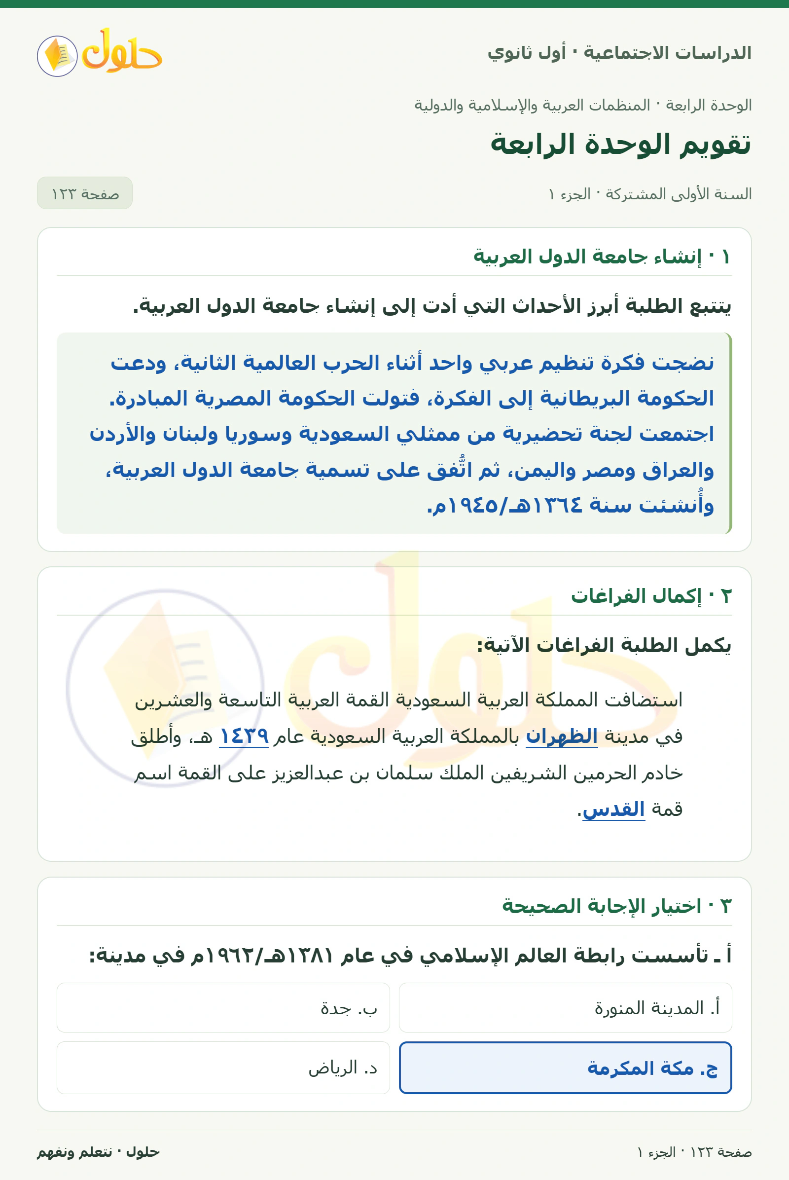 نشأة الجامعة العربية ومقر المنظمات ومركز الملك سلمان للسلام صفحة 123