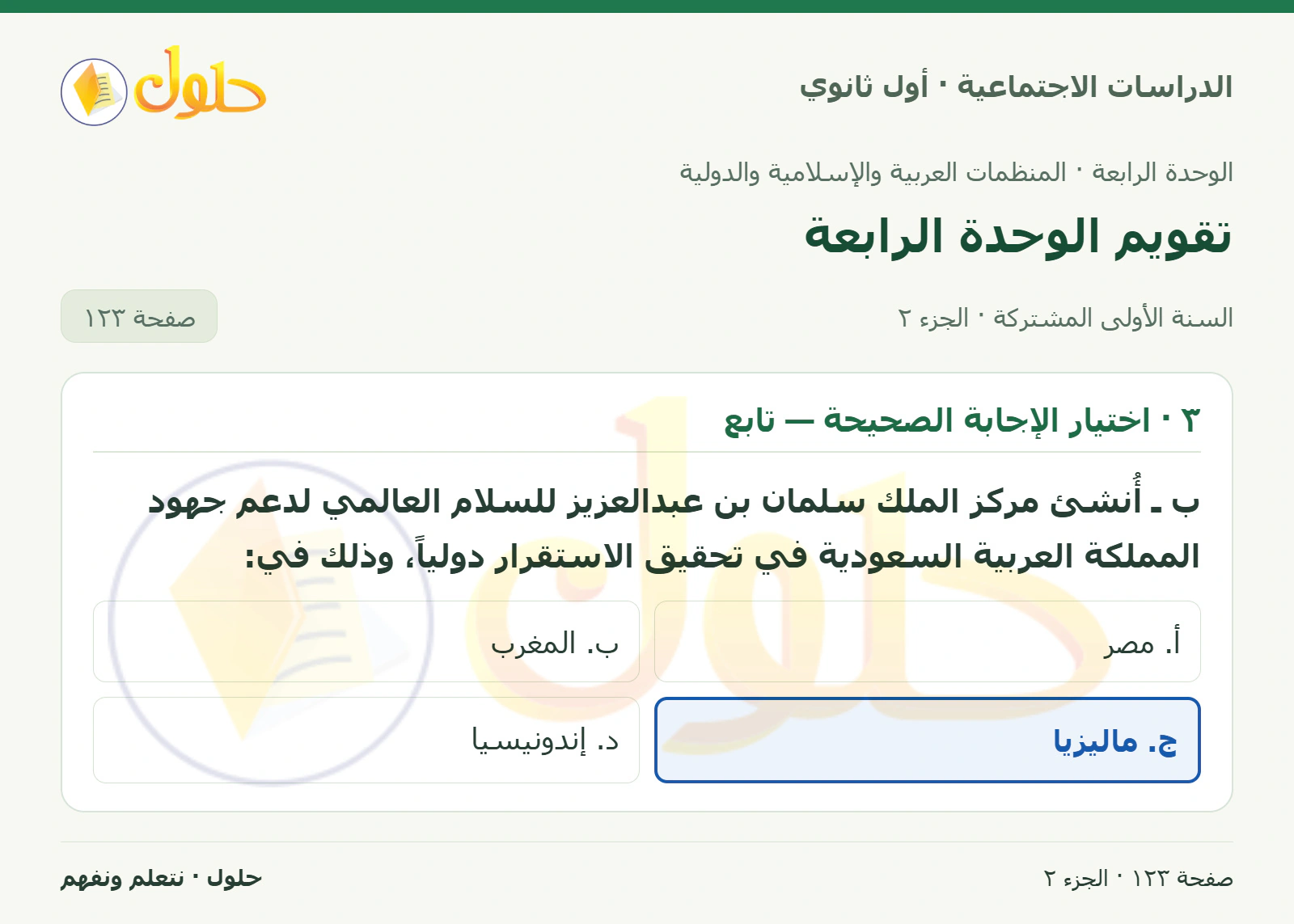 نشأة الجامعة العربية ومقر المنظمات ومركز الملك سلمان للسلام صفحة 123