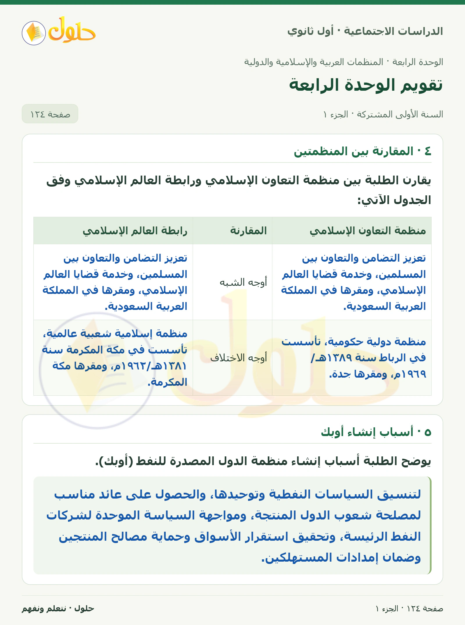 مقارنة المنظمتين وأسباب إنشاء أوبك صفحة 124