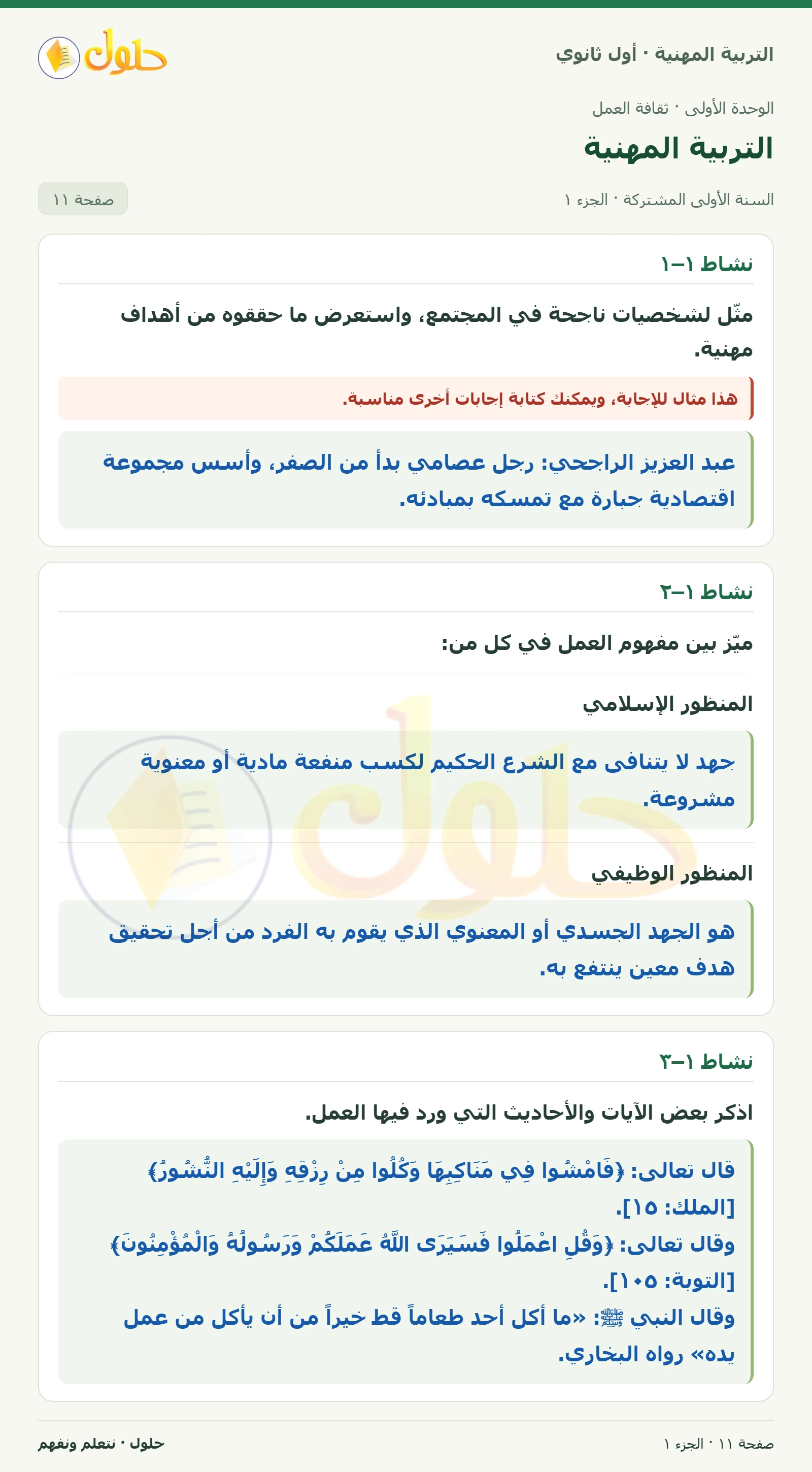 نشاط ١–١ · نشاط ١–٢ · نشاط ١–٣ في كتاب التربية المهنية للصف الأول الثانوي صفحة ١١