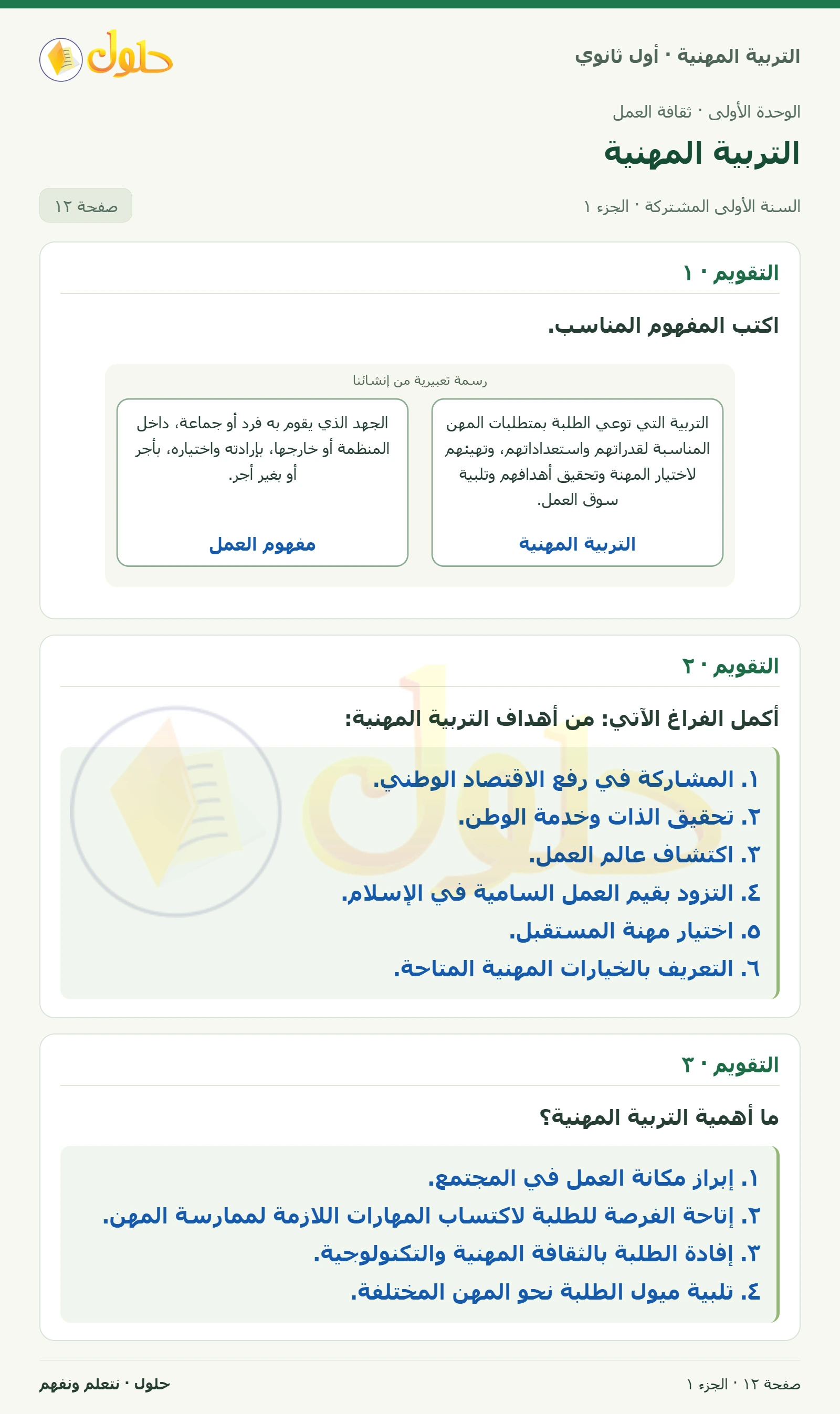 التقويم في كتاب التربية المهنية للصف الأول الثانوي صفحة ١٢