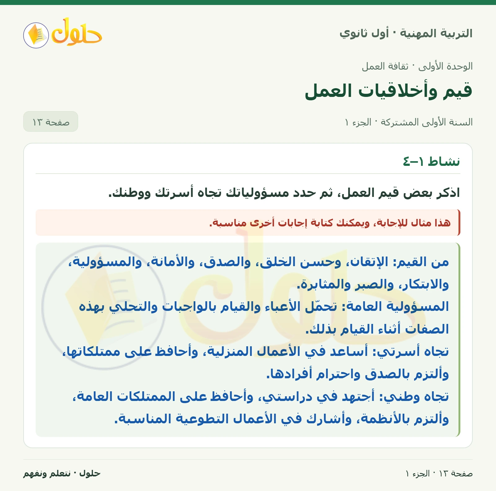 نشاط ١–٤ في كتاب التربية المهنية للصف الأول الثانوي صفحة ١٣