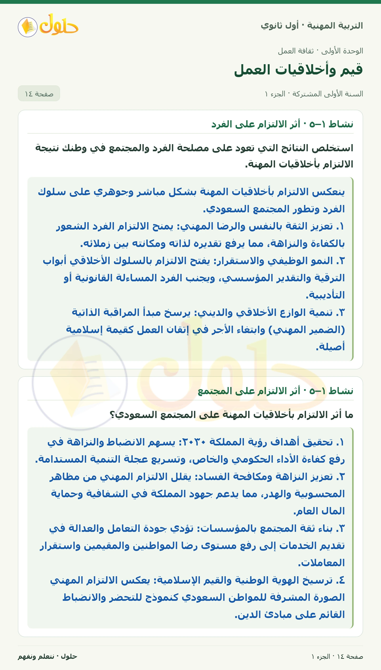 نشاط ١–٥ في كتاب التربية المهنية للصف الأول الثانوي صفحة ١٤