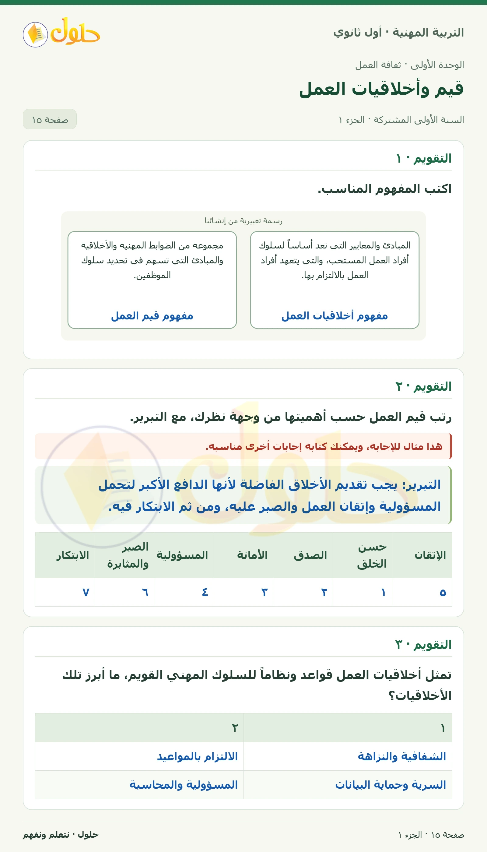 التقويم في كتاب التربية المهنية للصف الأول الثانوي صفحة ١٥