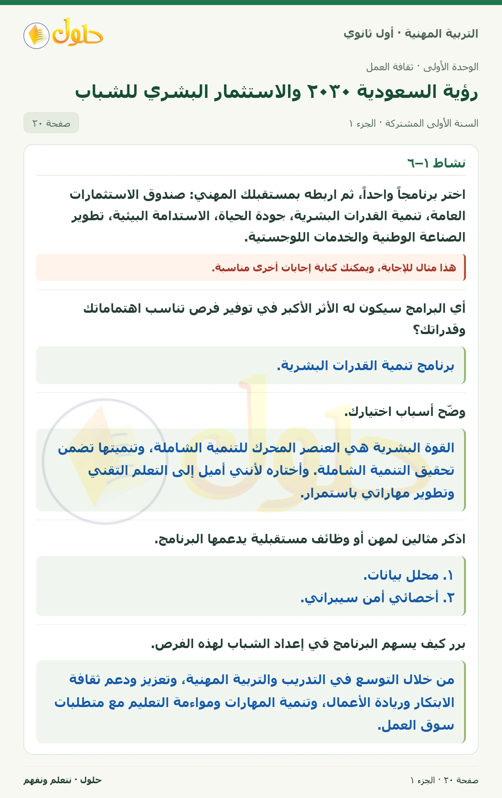 نشاط ١–٦ · نشاط ١–٧ في كتاب التربية المهنية للصف الأول الثانوي صفحة ٢٠، الجزء ١ من ٢