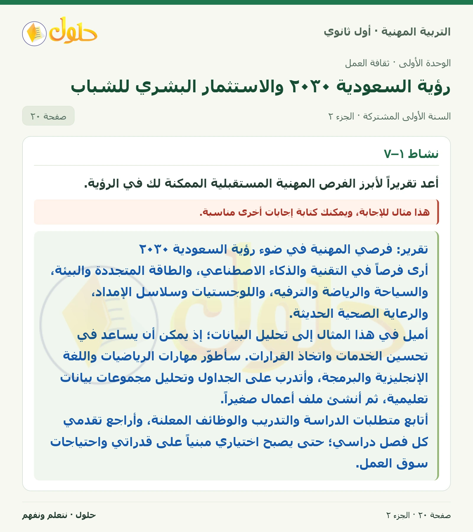 نشاط ١–٦ · نشاط ١–٧ في كتاب التربية المهنية للصف الأول الثانوي صفحة ٢٠، الجزء ٢ من ٢