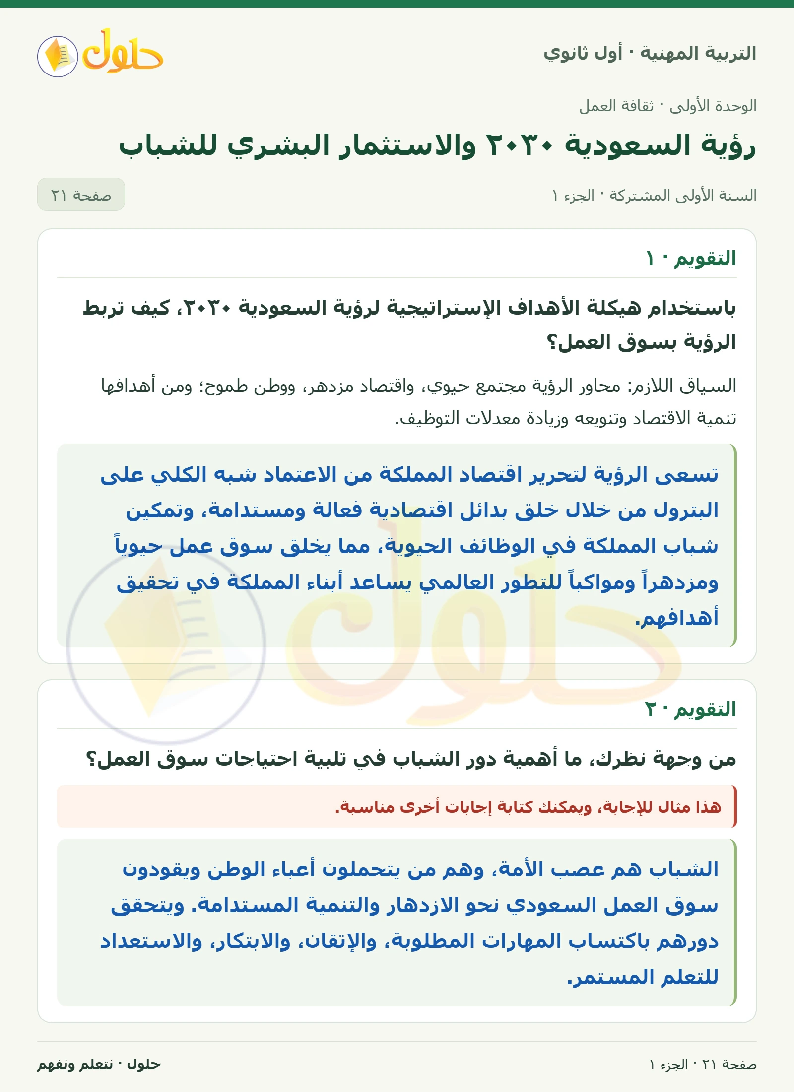 التقويم في كتاب التربية المهنية للصف الأول الثانوي صفحة ٢١