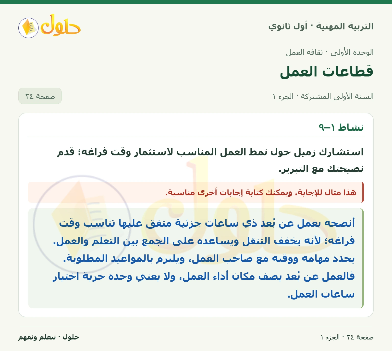 نشاط ١–٩ في كتاب التربية المهنية للصف الأول الثانوي صفحة ٢٤