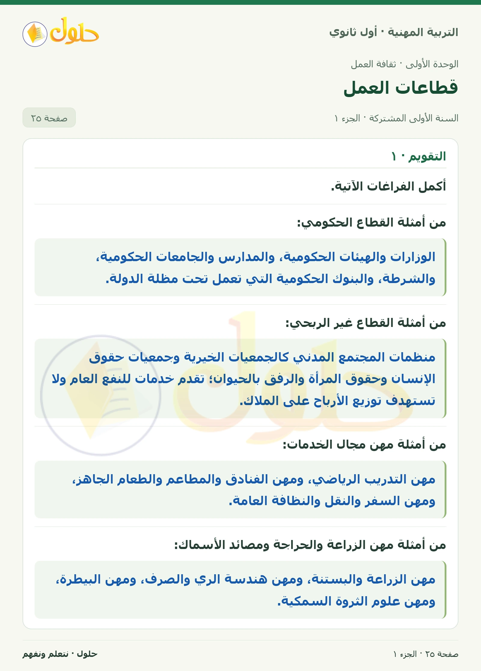 التقويم في كتاب التربية المهنية للصف الأول الثانوي صفحة ٢٥، الجزء ١ من ٢