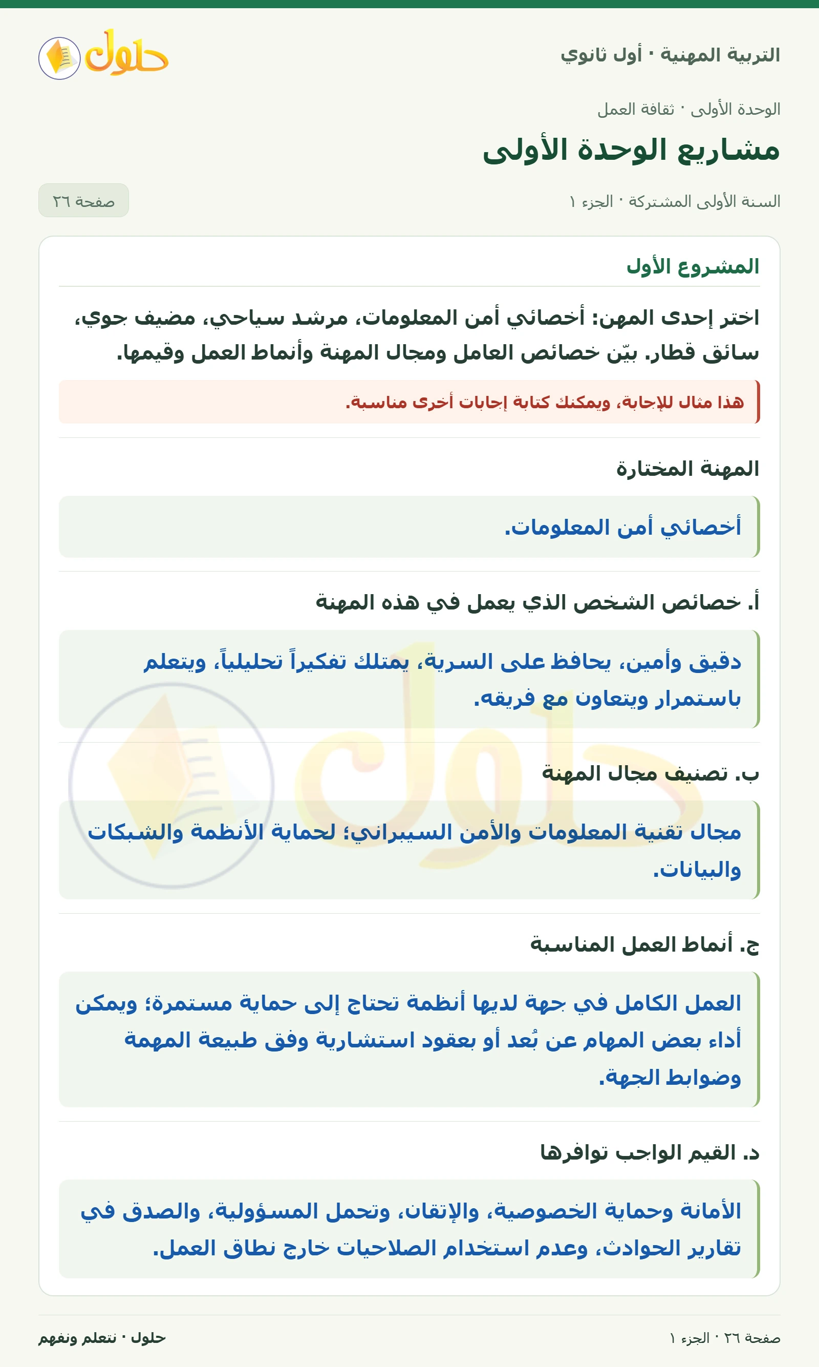 المشروع الأول في كتاب التربية المهنية للصف الأول الثانوي صفحة ٢٦