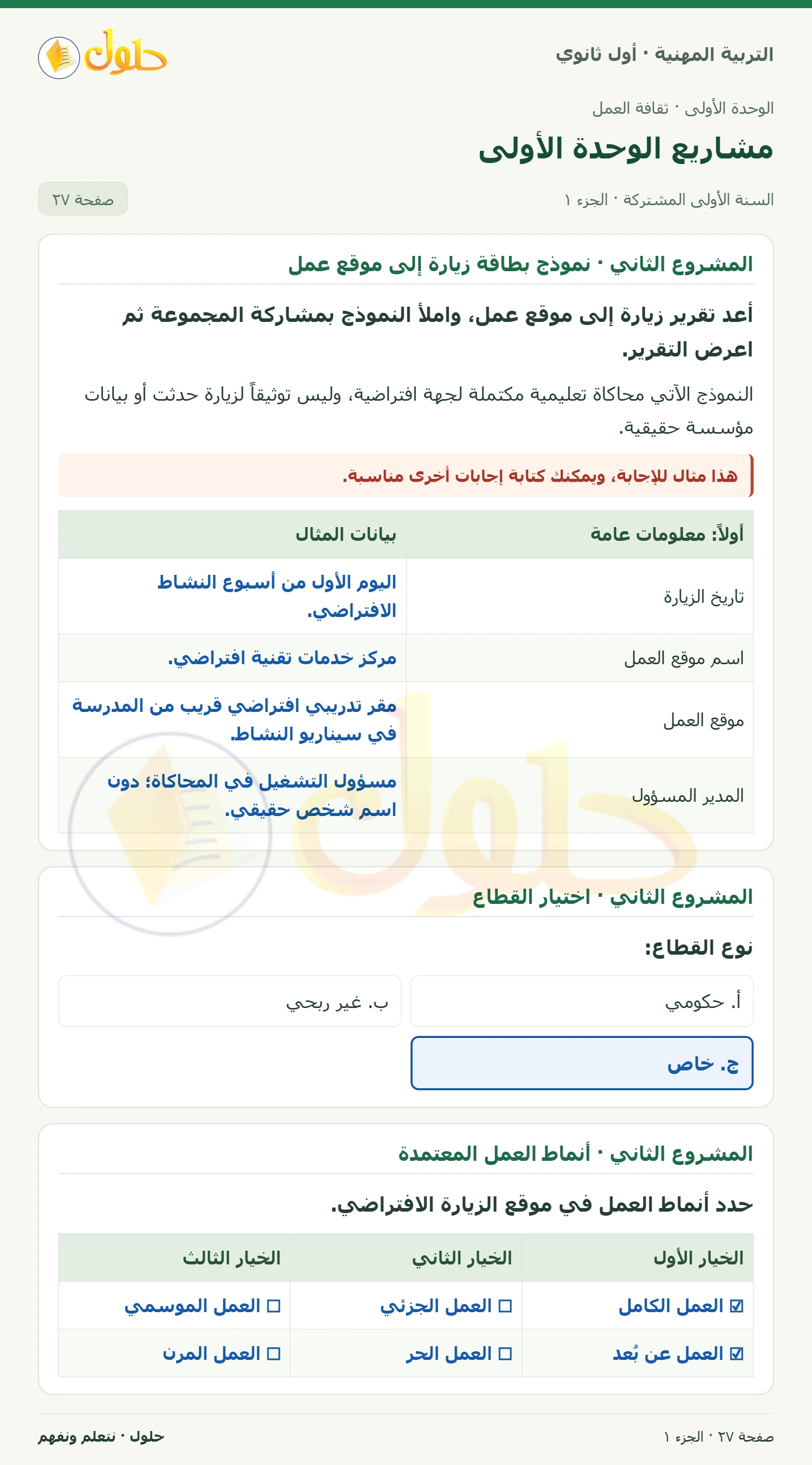 المشروع الثاني في كتاب التربية المهنية للصف الأول الثانوي صفحة ٢٧، الجزء ١ من ٢