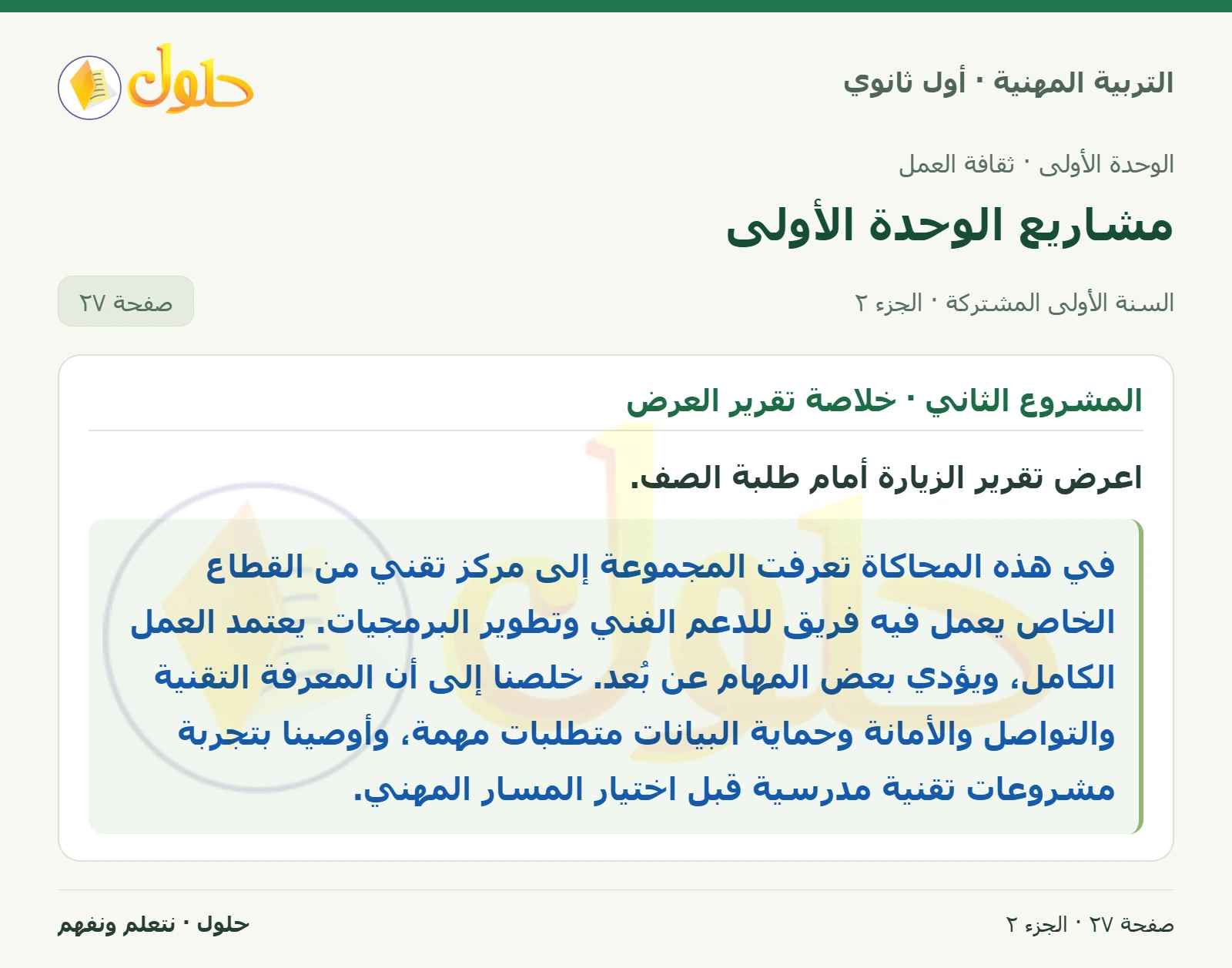 المشروع الثاني في كتاب التربية المهنية للصف الأول الثانوي صفحة ٢٧، الجزء ٢ من ٢