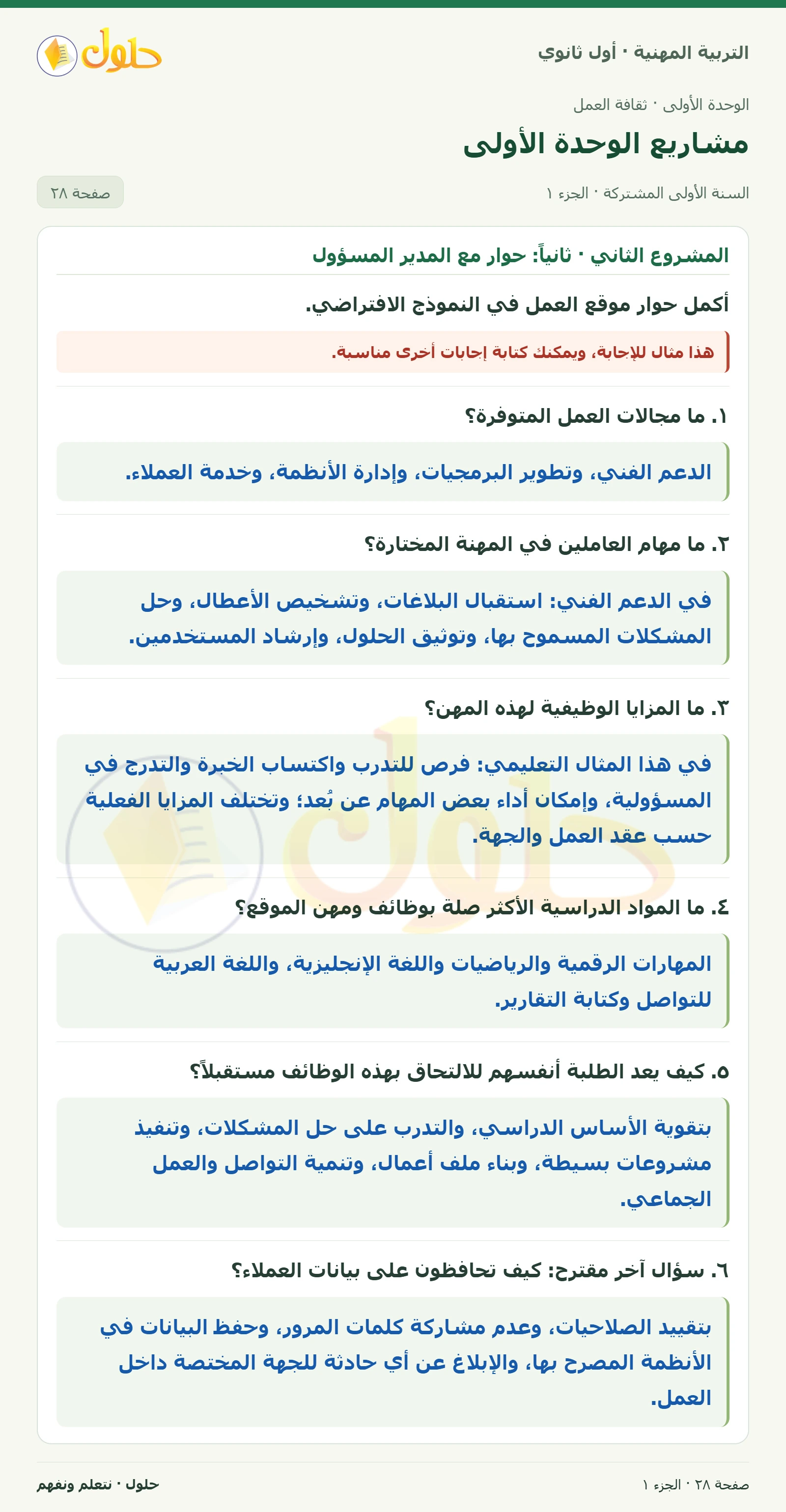المشروع الثاني في كتاب التربية المهنية للصف الأول الثانوي صفحة ٢٨، الجزء ١ من ٢