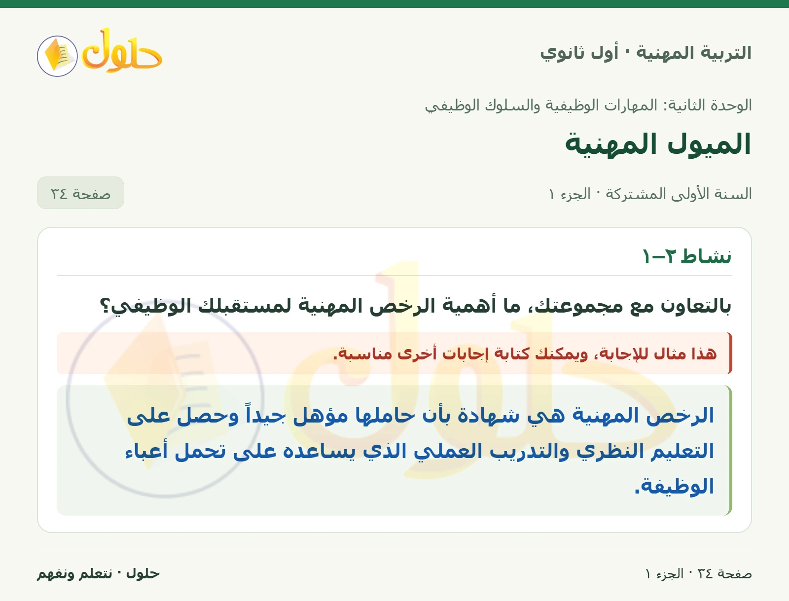 نشاط ٢–١ في كتاب التربية المهنية للصف الأول الثانوي صفحة ٣٤