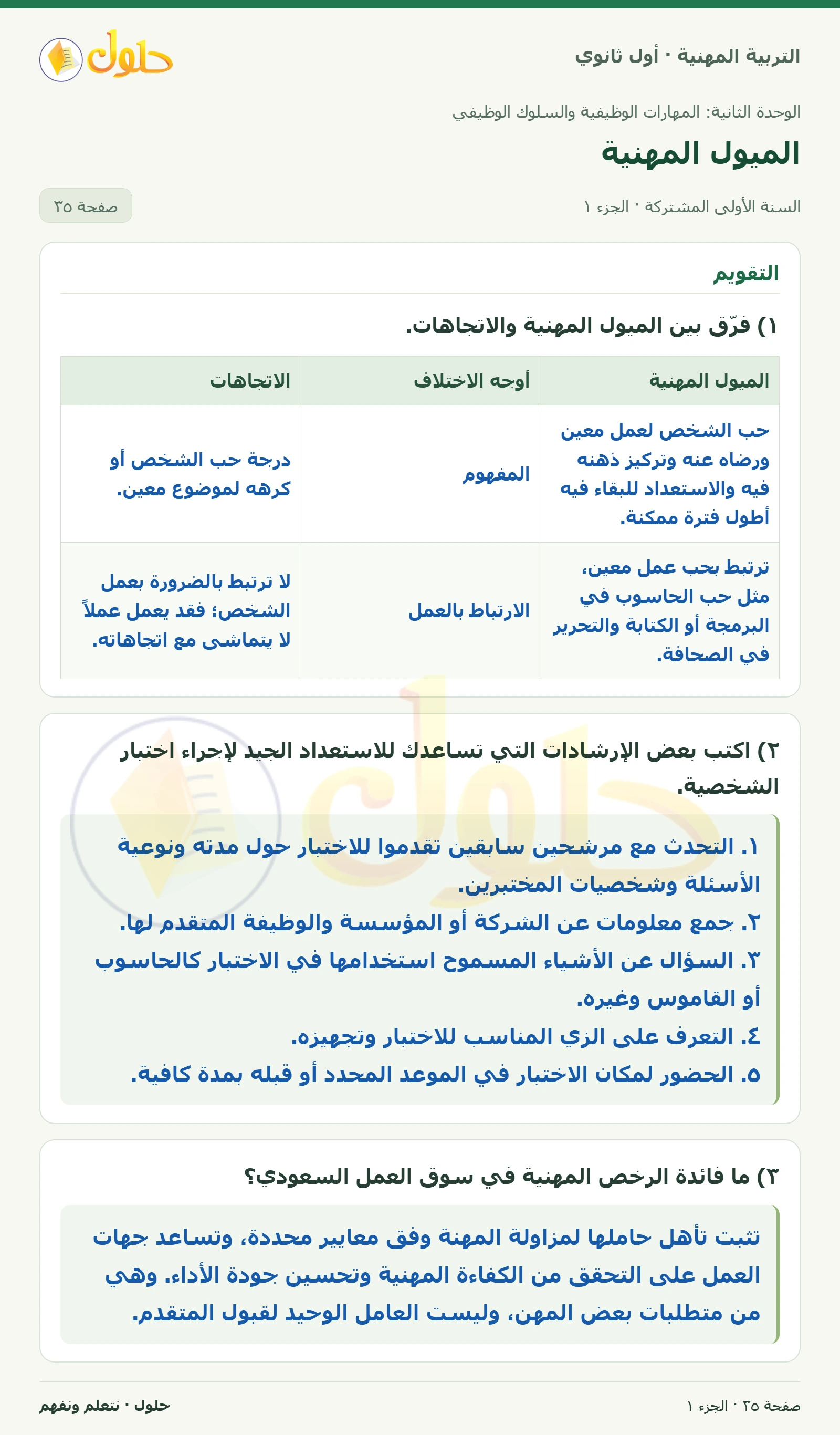 التقويم في كتاب التربية المهنية للصف الأول الثانوي صفحة ٣٥