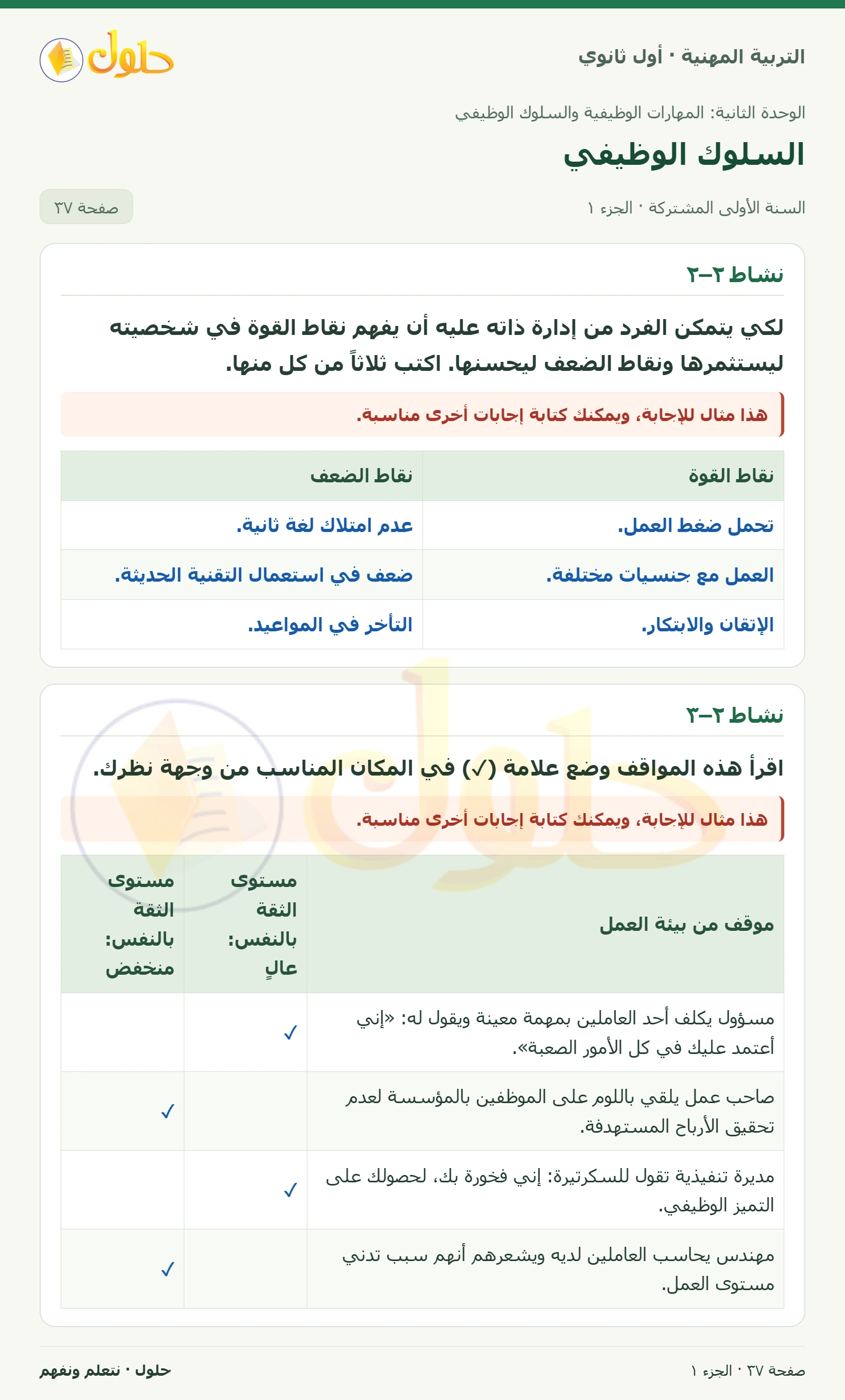نشاط ٢–٢ · نشاط ٢–٣ في كتاب التربية المهنية للصف الأول الثانوي صفحة ٣٧