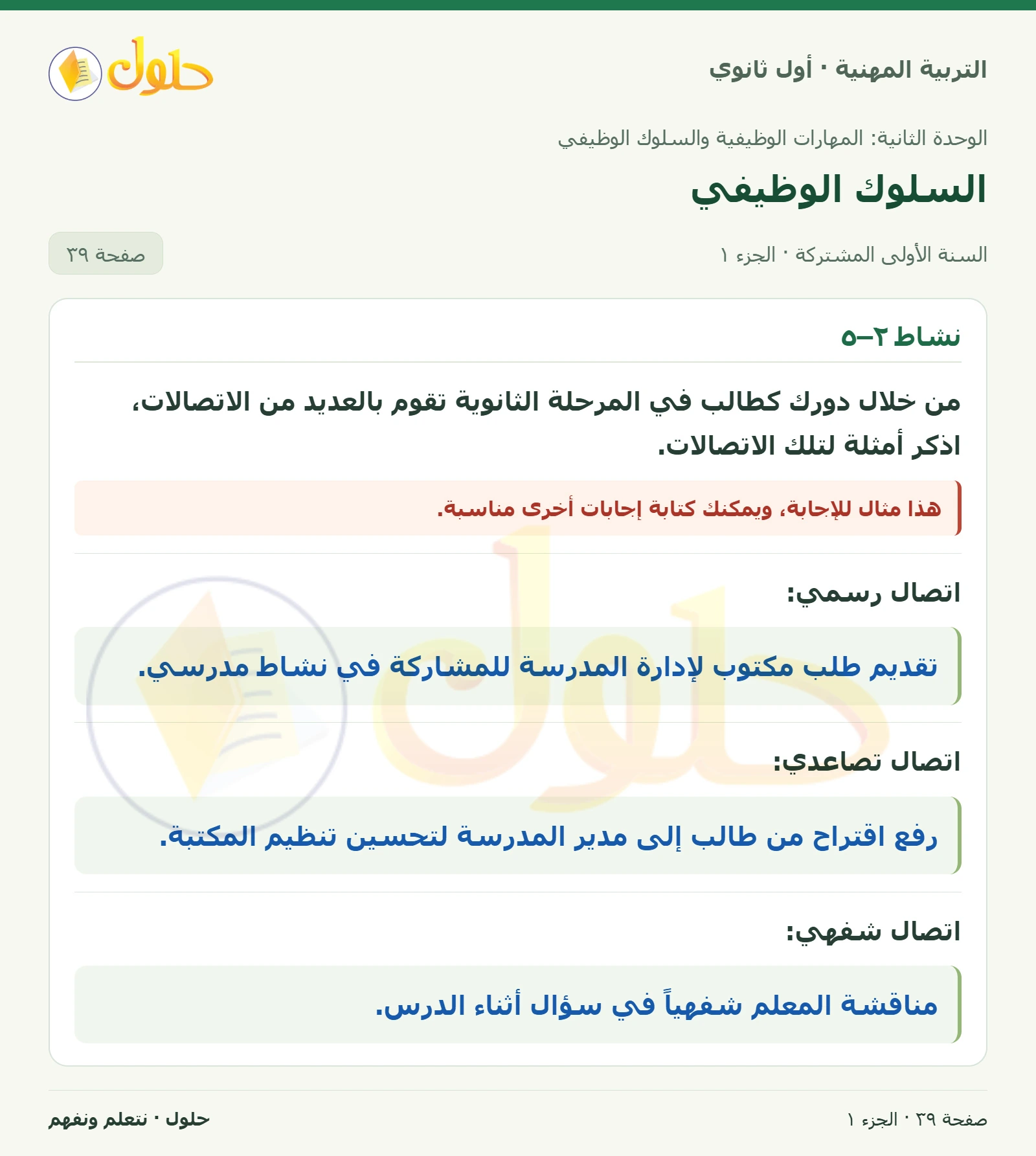 نشاط ٢–٥ في كتاب التربية المهنية للصف الأول الثانوي صفحة ٣٩
