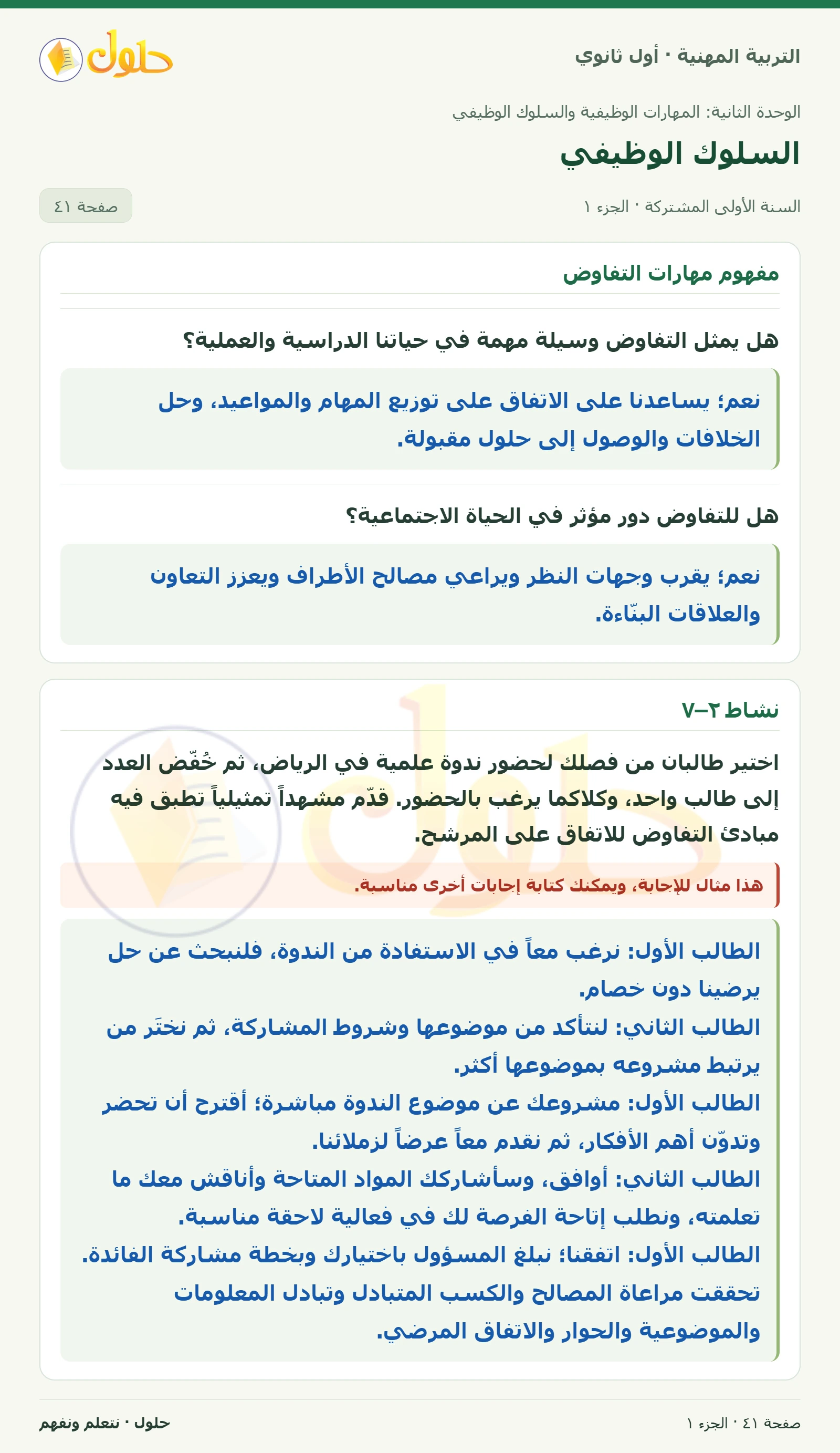 نشاط ٢–٧ في كتاب التربية المهنية للصف الأول الثانوي صفحة ٤١