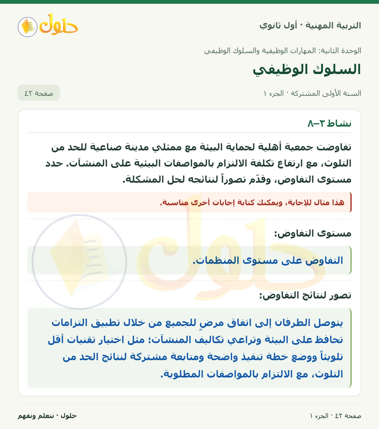 نشاط ٢–٨ في كتاب التربية المهنية للصف الأول الثانوي صفحة ٤٢