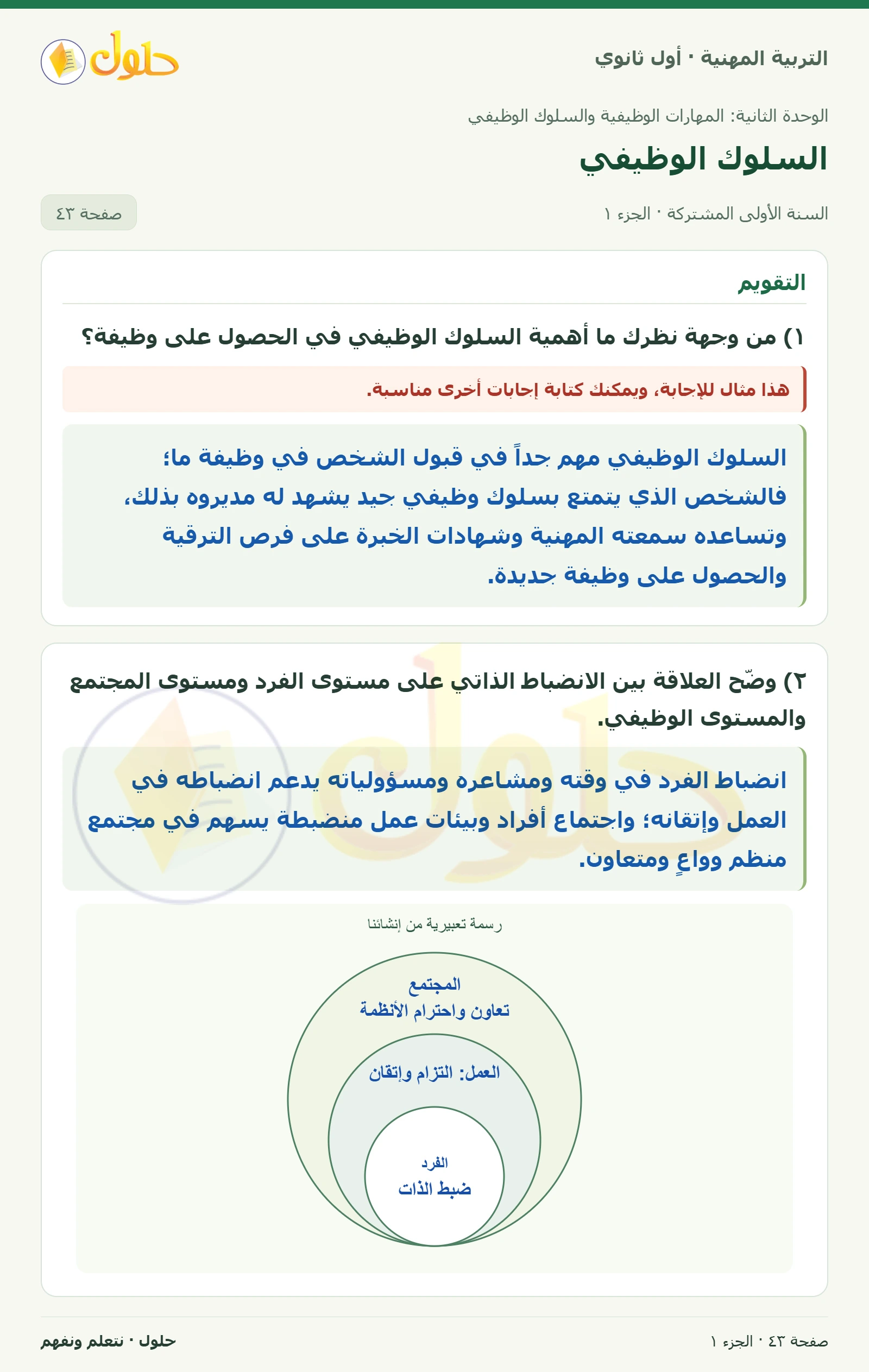 التقويم (تابع) في كتاب التربية المهنية للصف الأول الثانوي صفحة ٤٣، الجزء ١ من ٢
