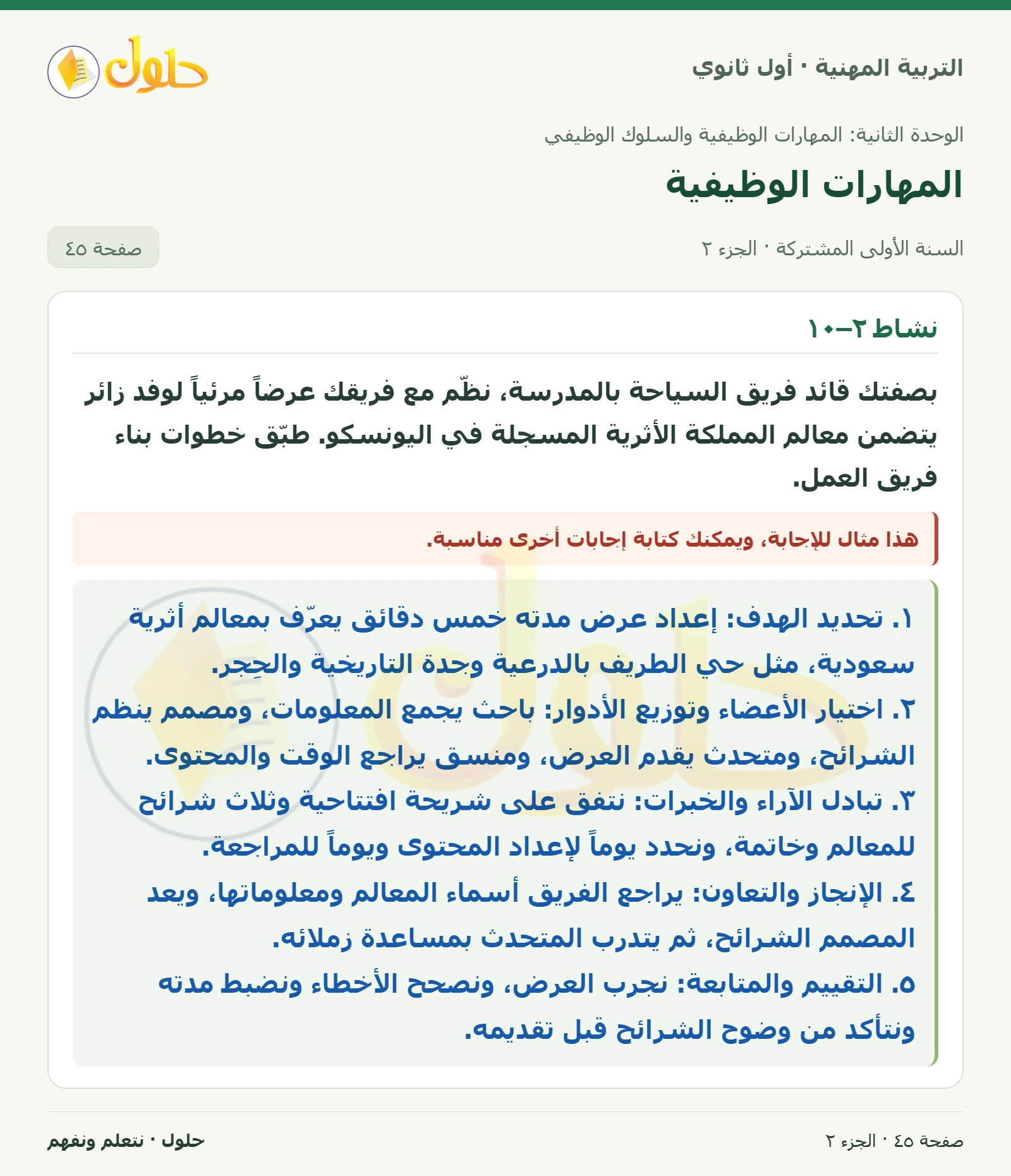 نشاط ٢–٩ · نشاط ٢–١٠ في كتاب التربية المهنية للصف الأول الثانوي صفحة ٤٥، الجزء ٢ من ٢