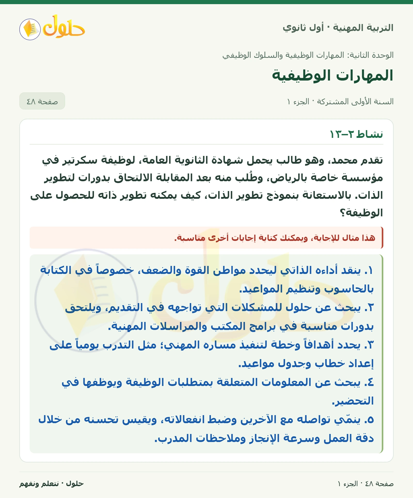 نشاط ٢–١٣ في كتاب التربية المهنية للصف الأول الثانوي صفحة ٤٨