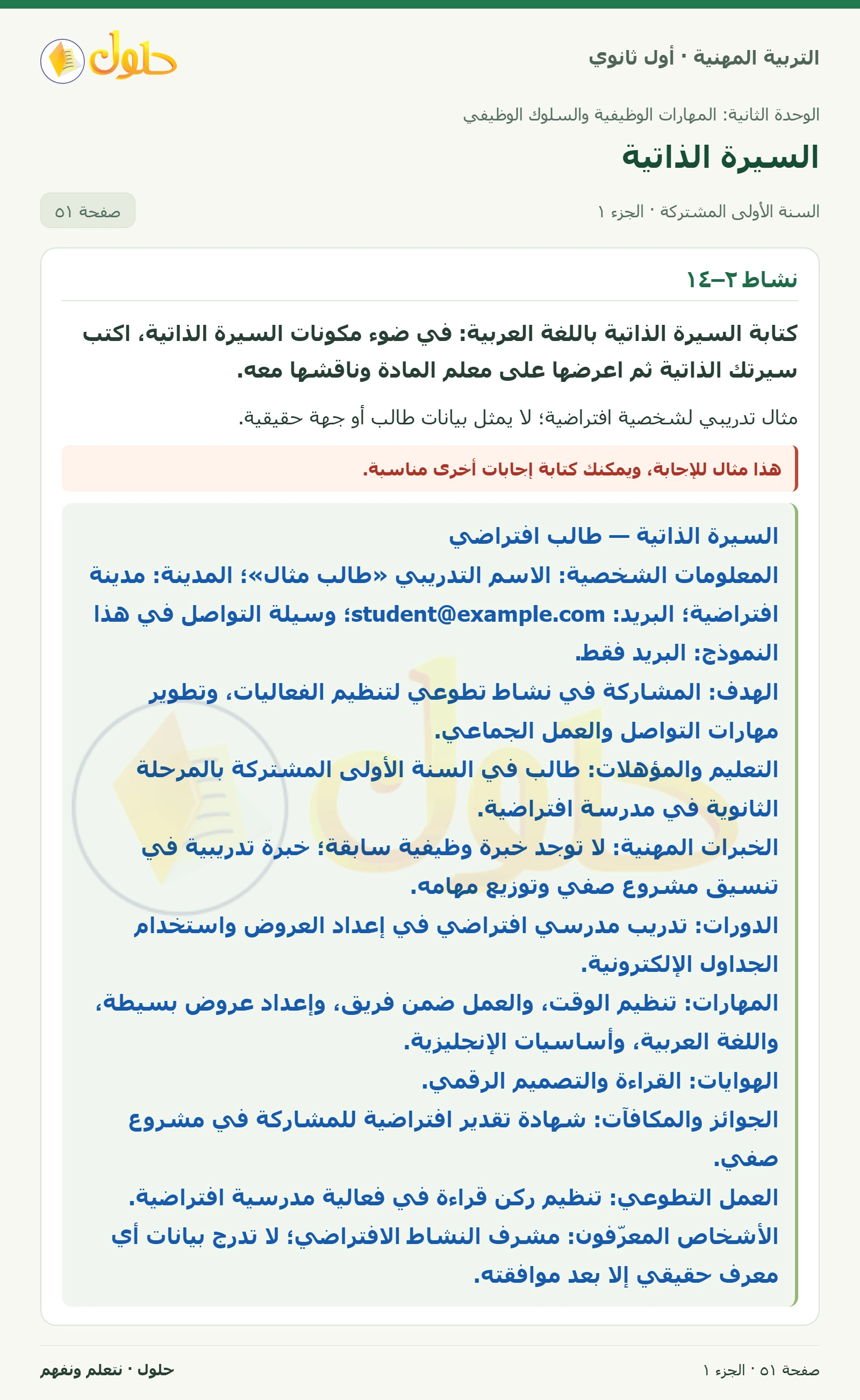 نشاط ٢–١٤ في كتاب التربية المهنية للصف الأول الثانوي صفحة ٥١