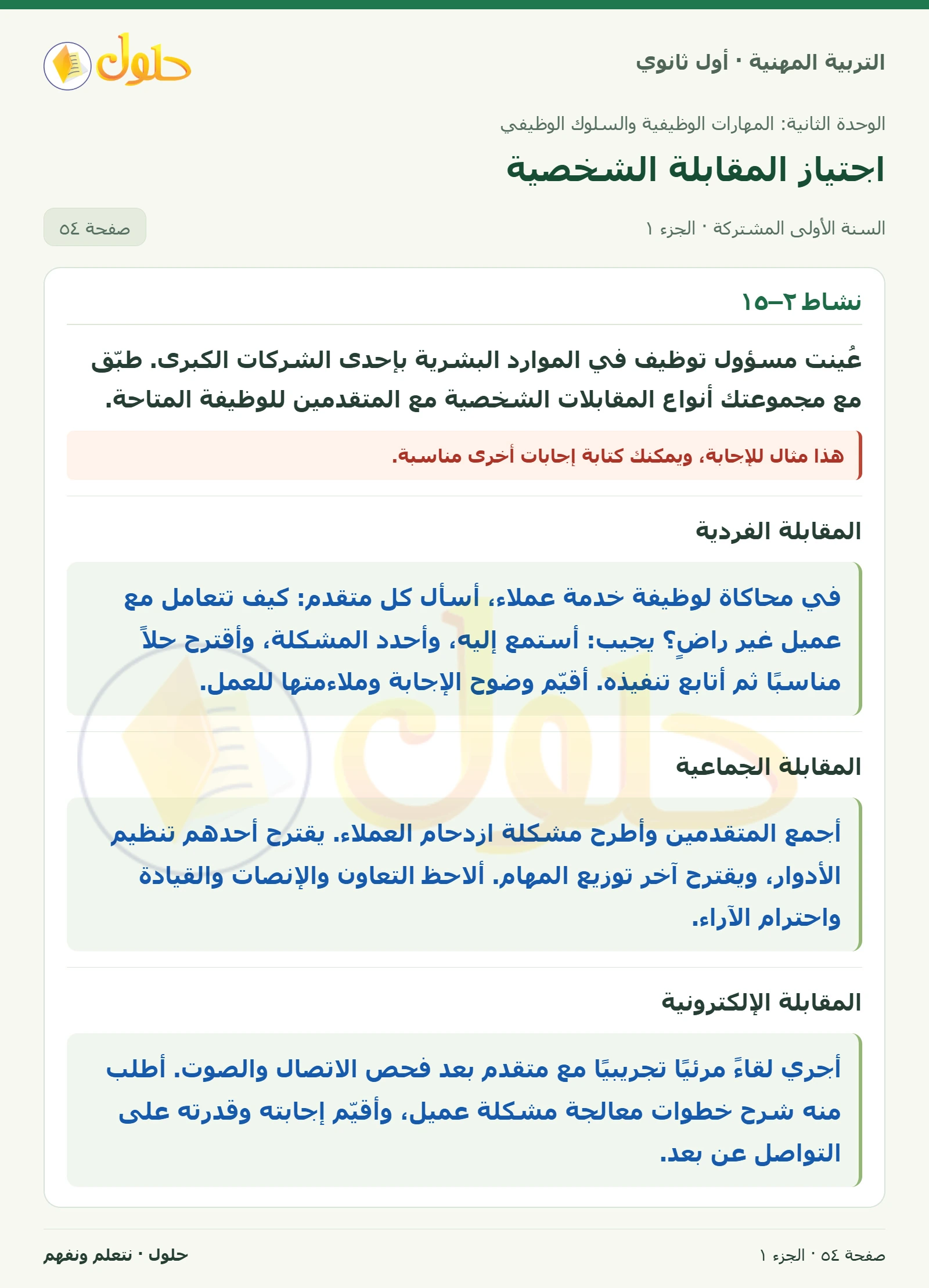 نشاط ٢–١٥ · نشاط ٢–١٦ في كتاب التربية المهنية للصف الأول الثانوي صفحة ٥٤، الجزء ١ من ٢