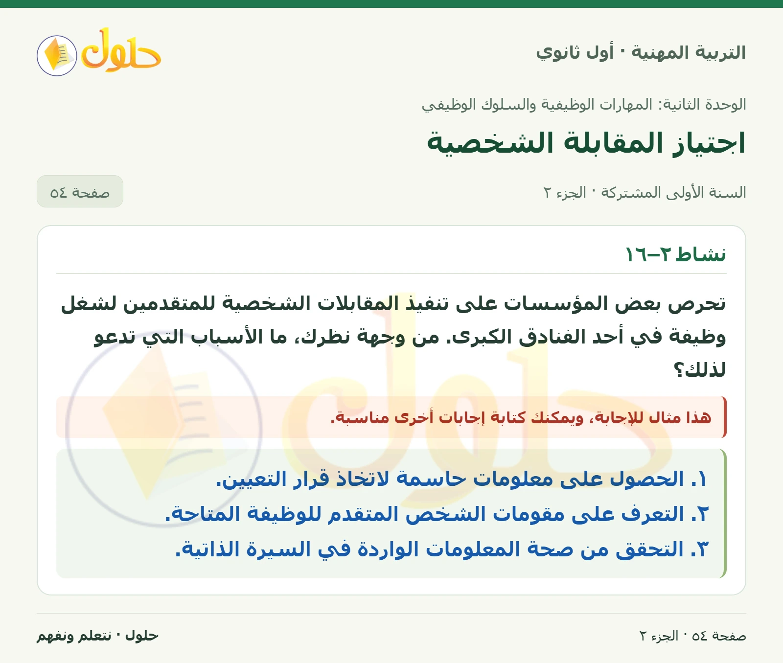 نشاط ٢–١٥ · نشاط ٢–١٦ في كتاب التربية المهنية للصف الأول الثانوي صفحة ٥٤، الجزء ٢ من ٢