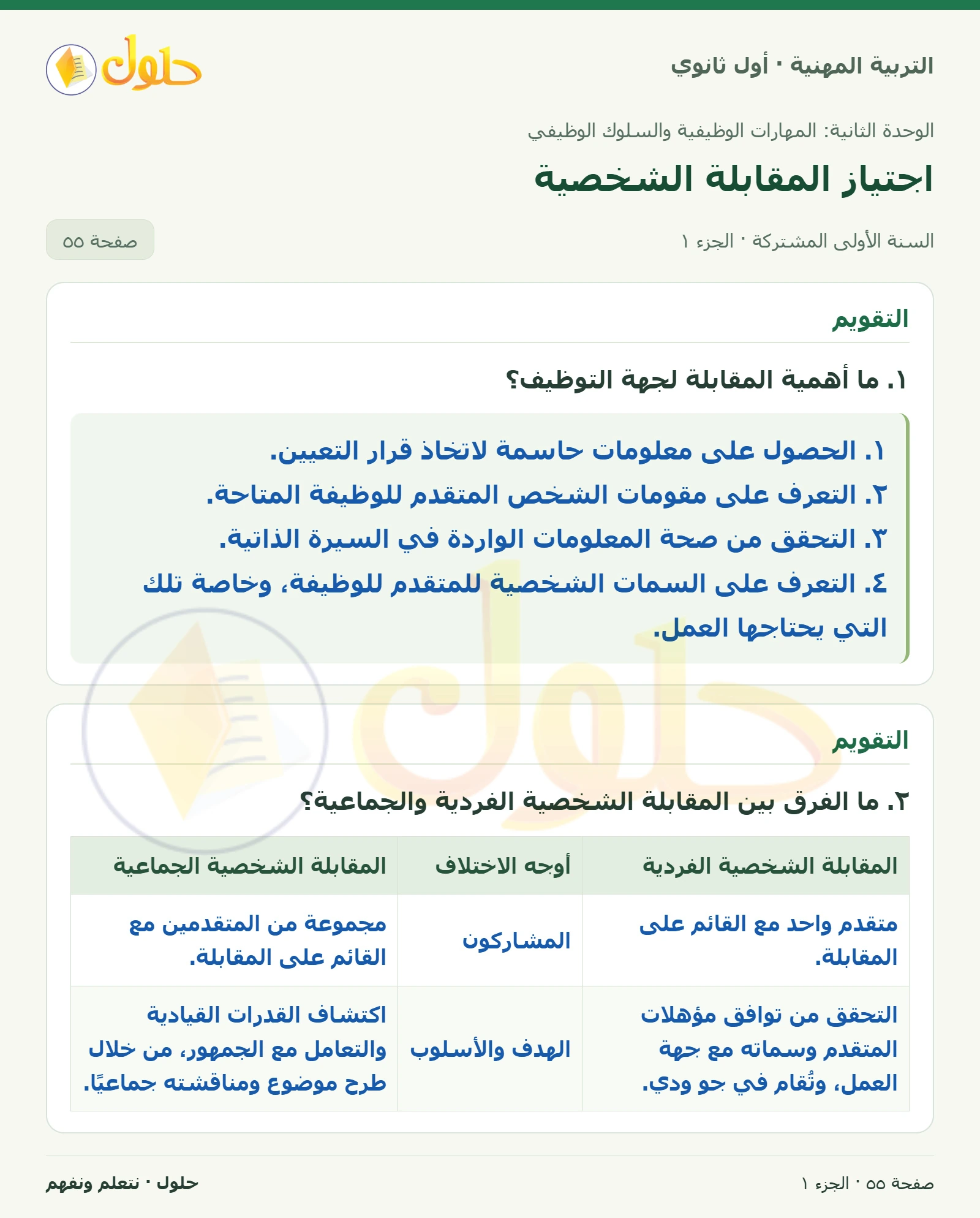 التقويم في كتاب التربية المهنية للصف الأول الثانوي صفحة ٥٥، الجزء ١ من ٢