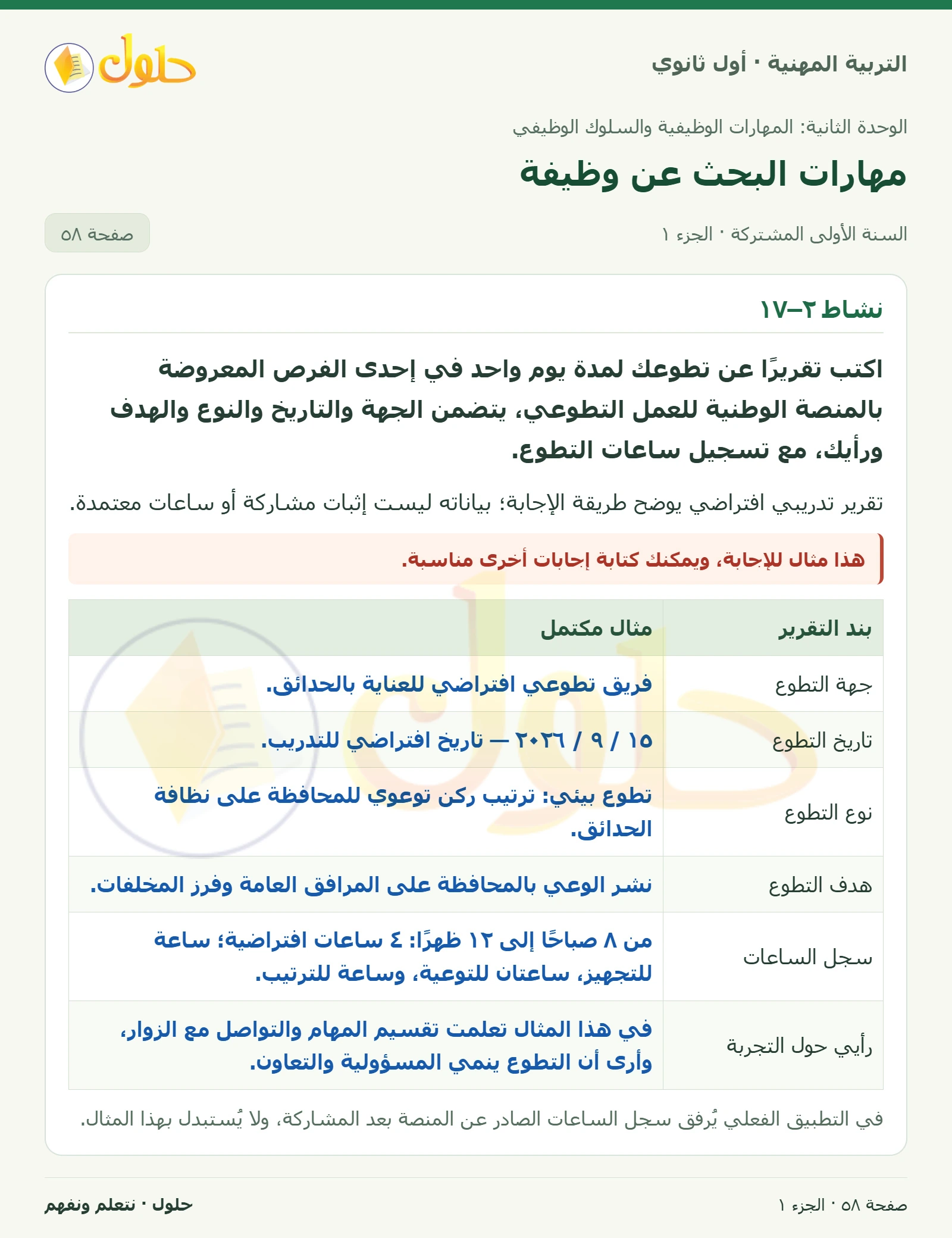 نشاط ٢–١٧ في كتاب التربية المهنية للصف الأول الثانوي صفحة ٥٨