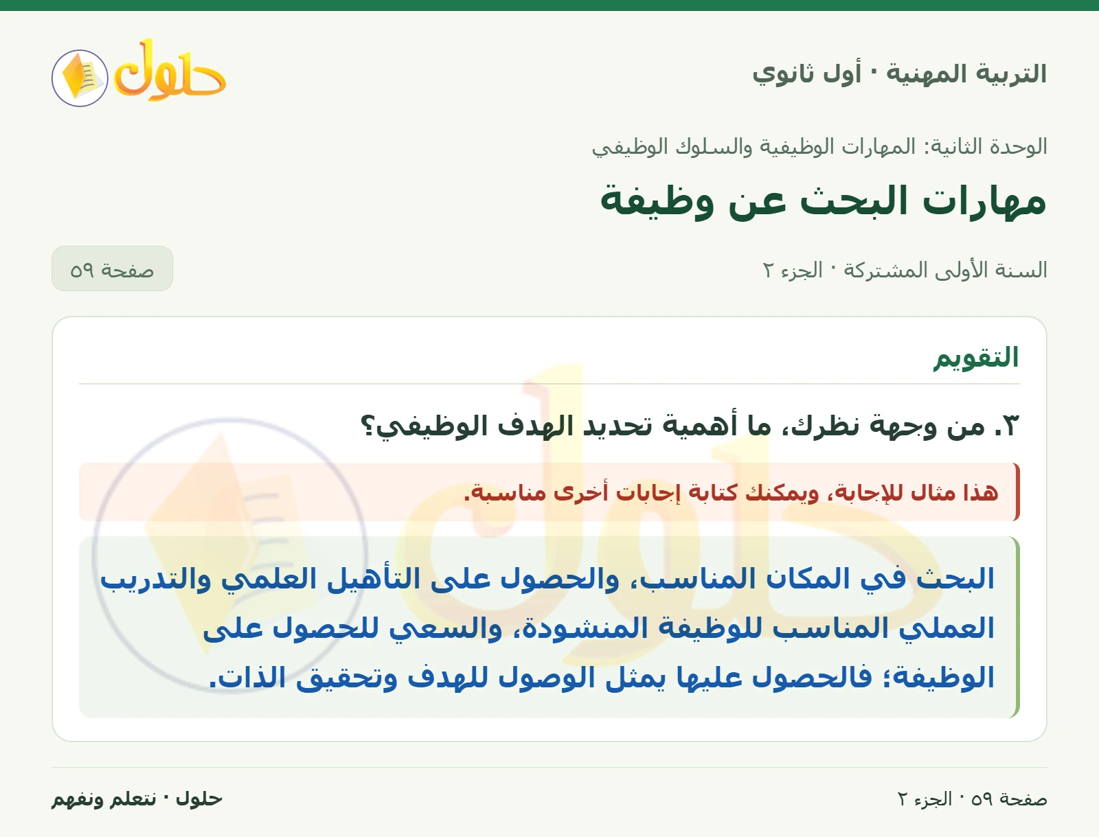 التقويم في كتاب التربية المهنية للصف الأول الثانوي صفحة ٥٩، الجزء ٢ من ٢