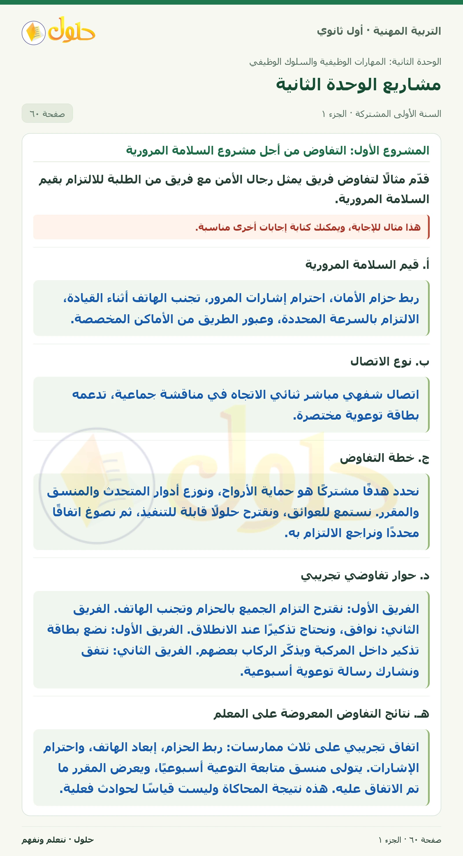 المشروع الأول · المشروع الثاني في كتاب التربية المهنية للصف الأول الثانوي صفحة ٦٠، الجزء ١ من ٢