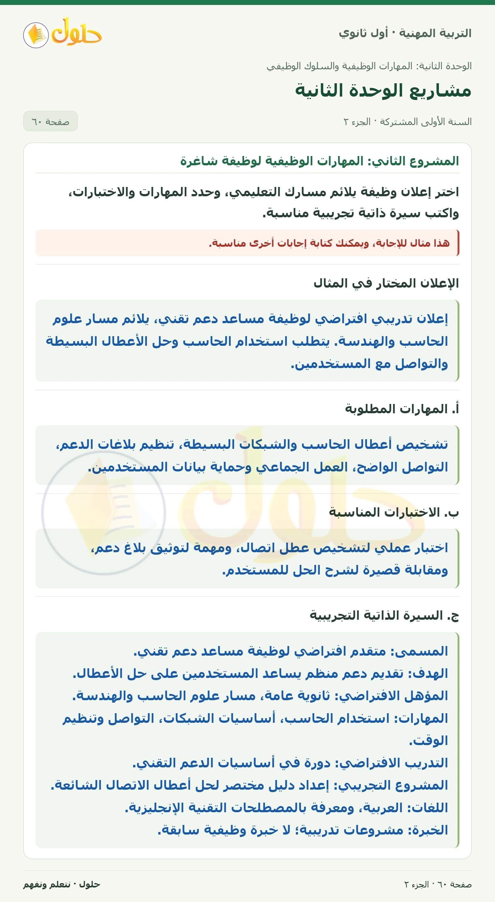 المشروع الأول · المشروع الثاني في كتاب التربية المهنية للصف الأول الثانوي صفحة ٦٠، الجزء ٢ من ٢