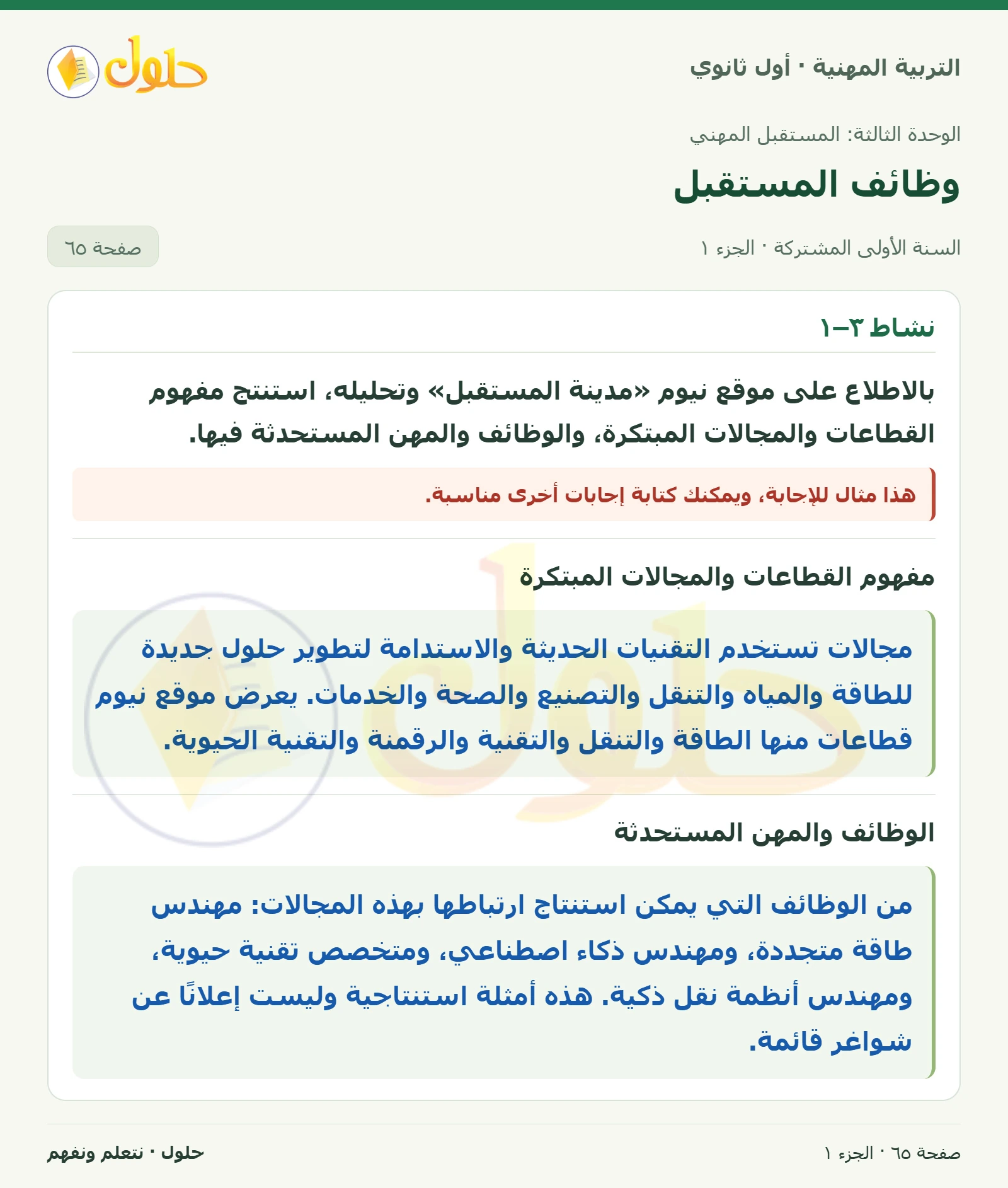 نشاط ٣–١ في كتاب التربية المهنية للصف الأول الثانوي صفحة ٦٥