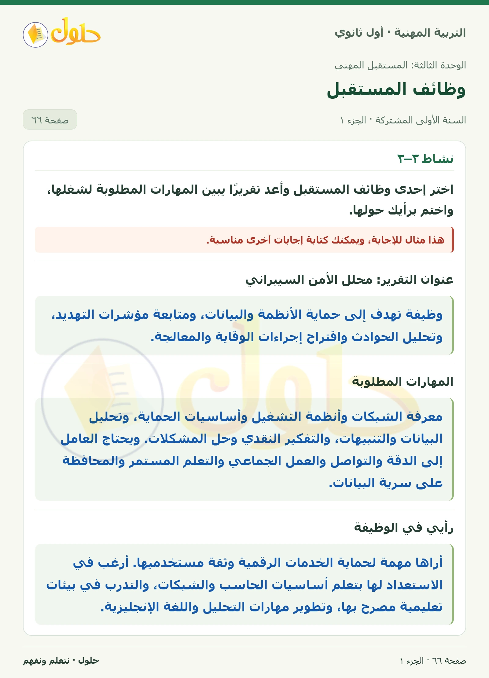 نشاط ٣–٢ في كتاب التربية المهنية للصف الأول الثانوي صفحة ٦٦