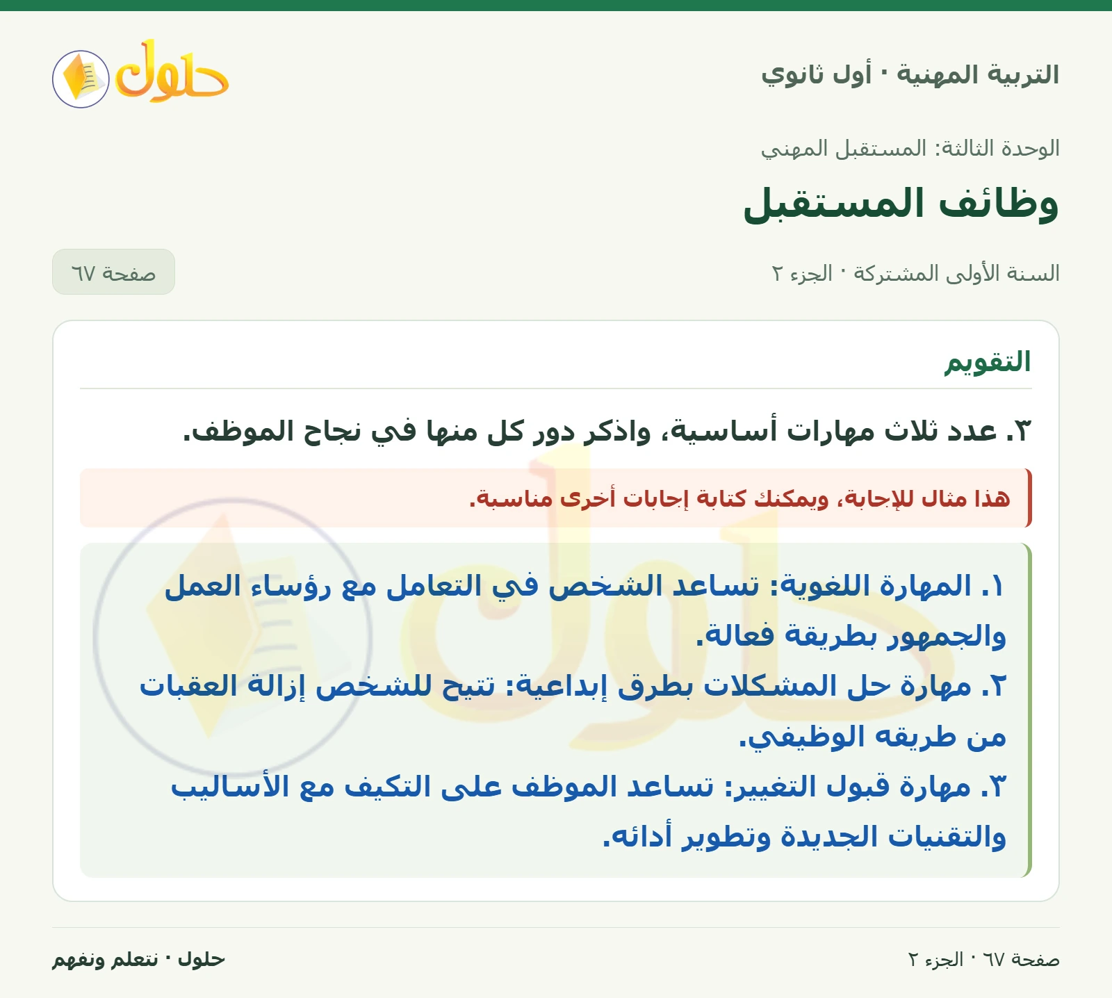التقويم في كتاب التربية المهنية للصف الأول الثانوي صفحة ٦٧، الجزء ٢ من ٢