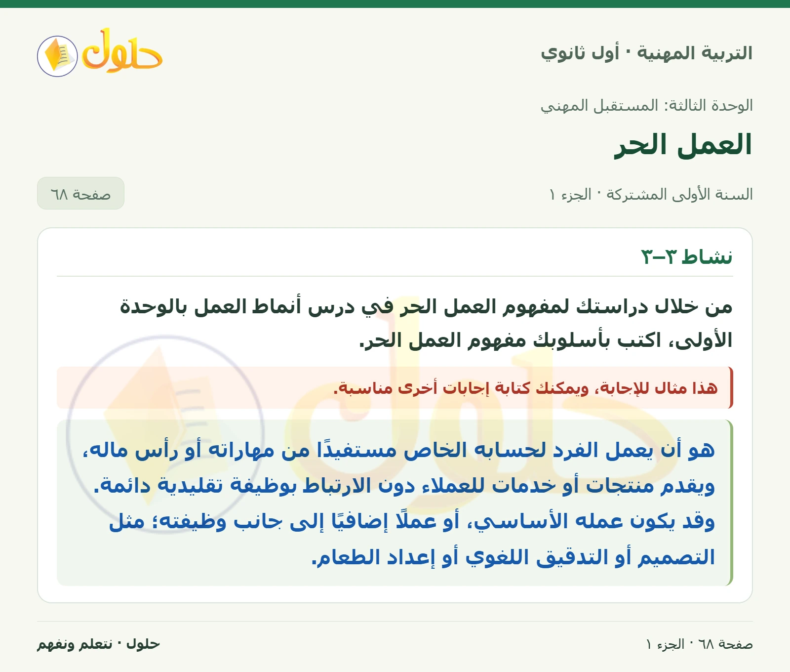 نشاط ٣–٣ في كتاب التربية المهنية للصف الأول الثانوي صفحة ٦٨