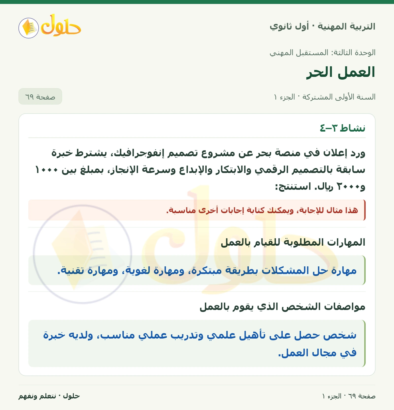 نشاط ٣–٤ في كتاب التربية المهنية للصف الأول الثانوي صفحة ٦٩